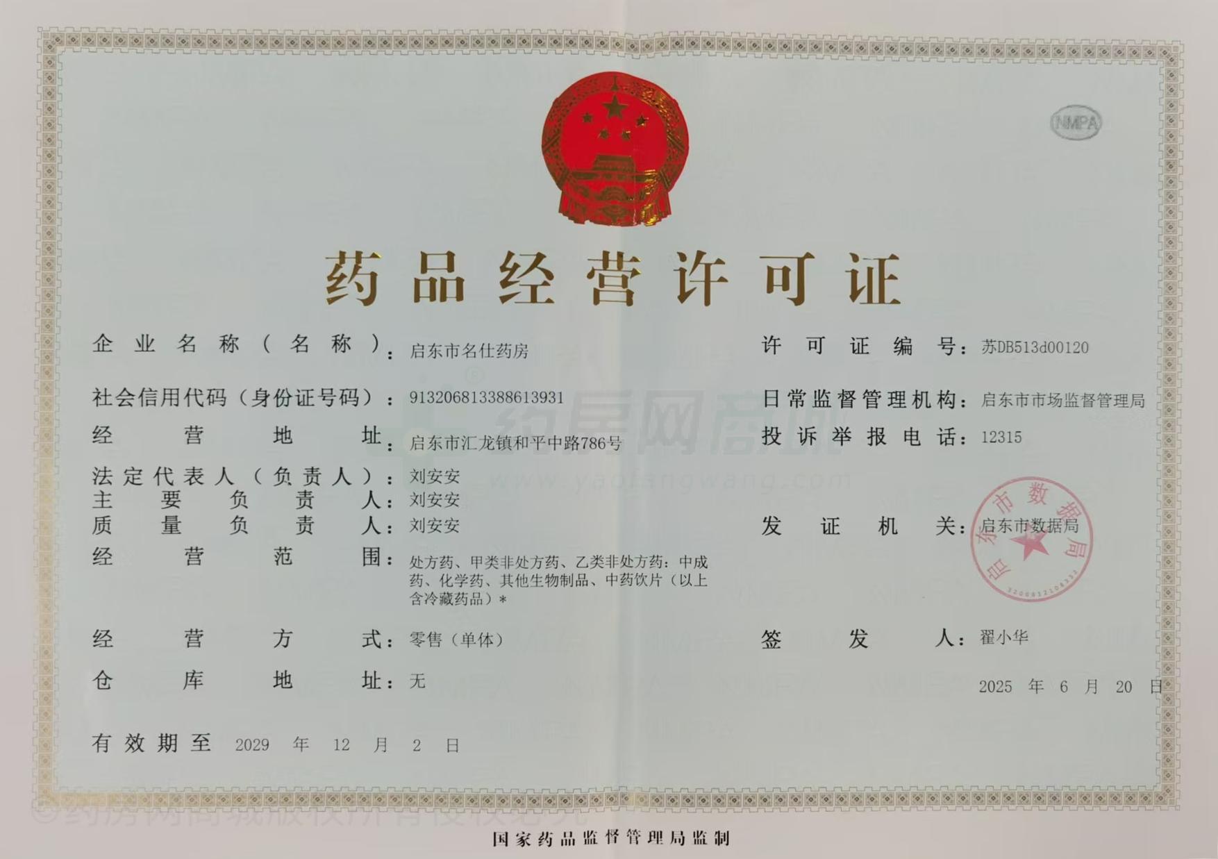 藥品經(jīng)營(yíng)許可證