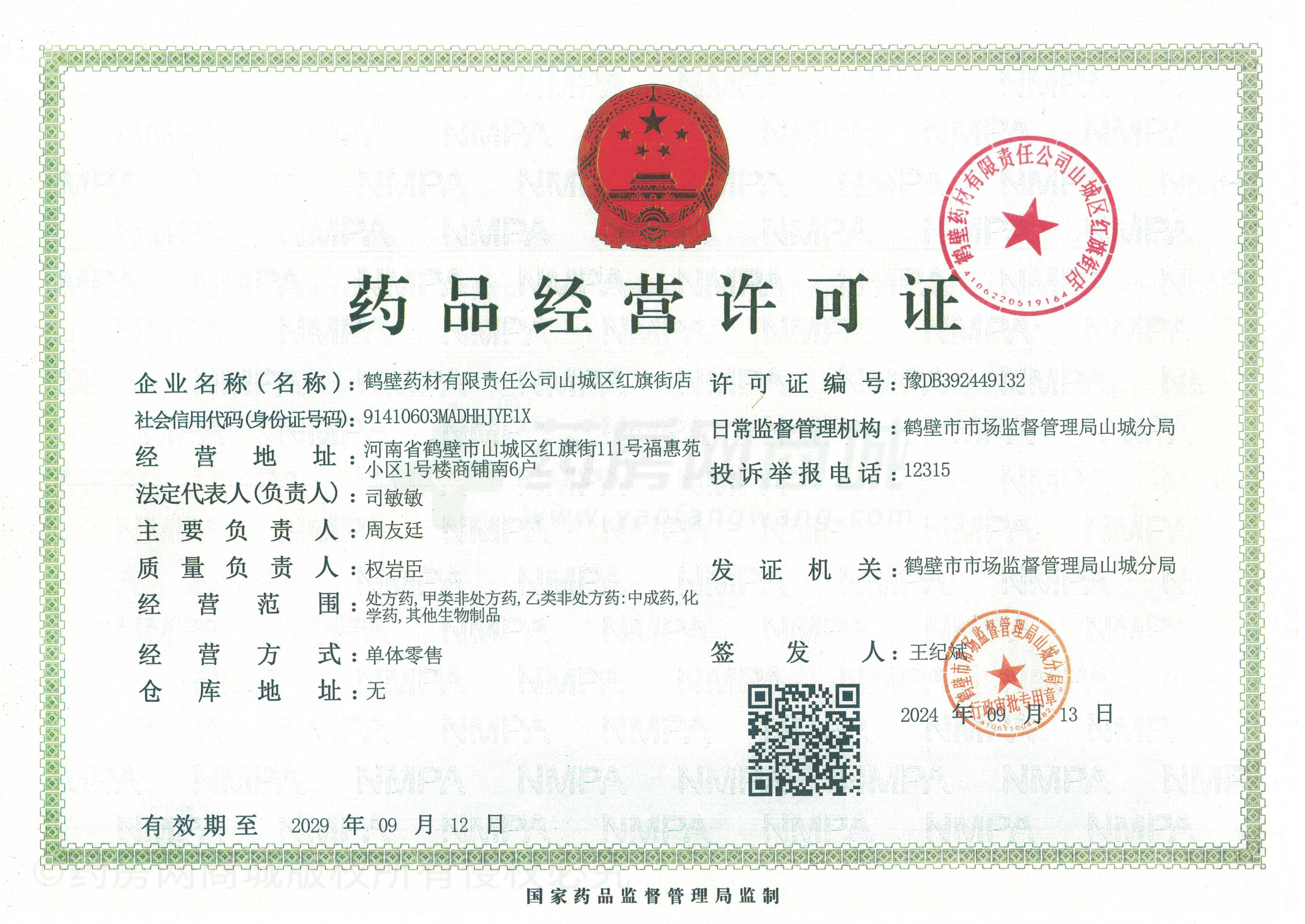 藥品經(jīng)營許可證