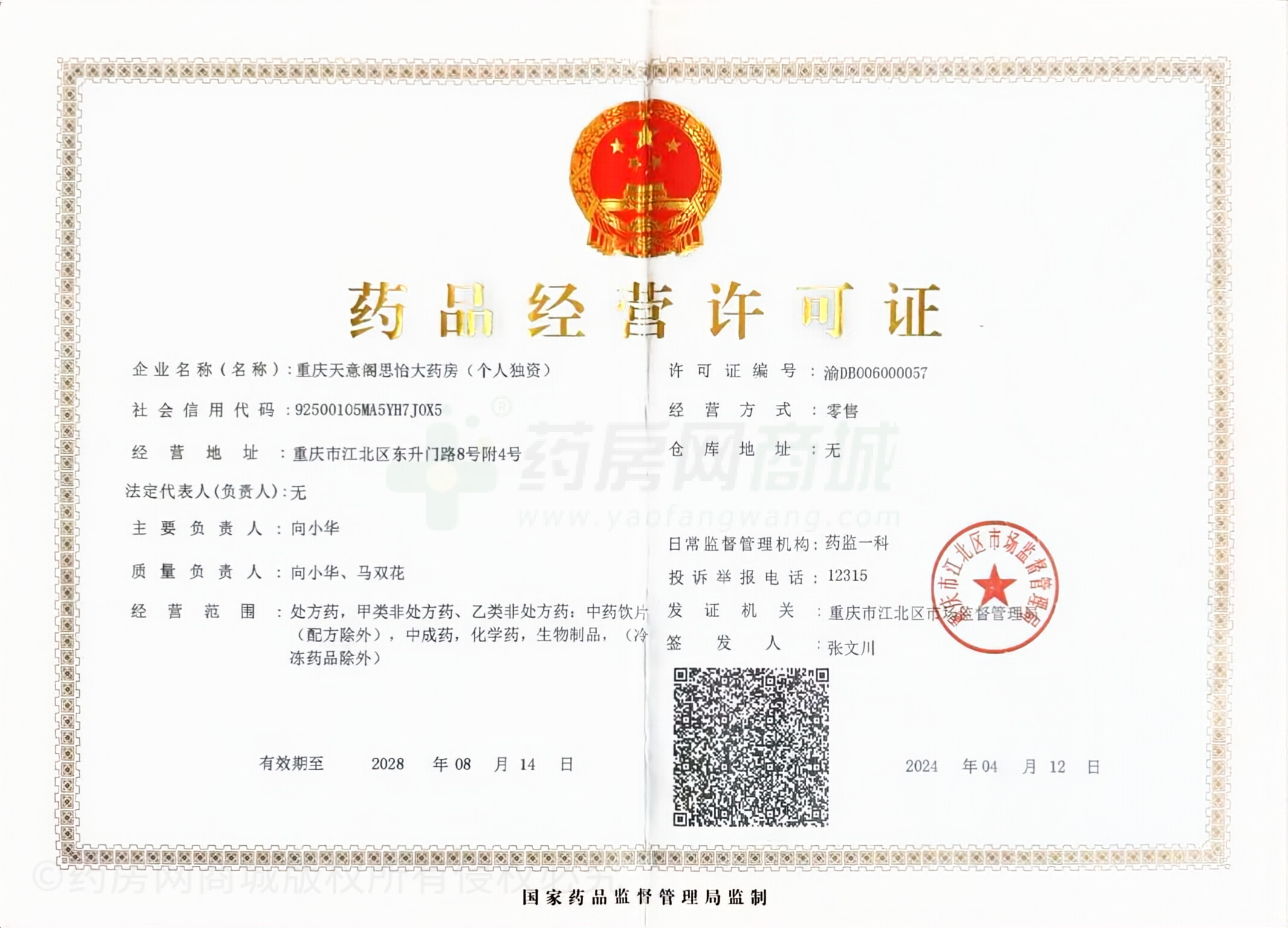 藥品經(jīng)營許可證