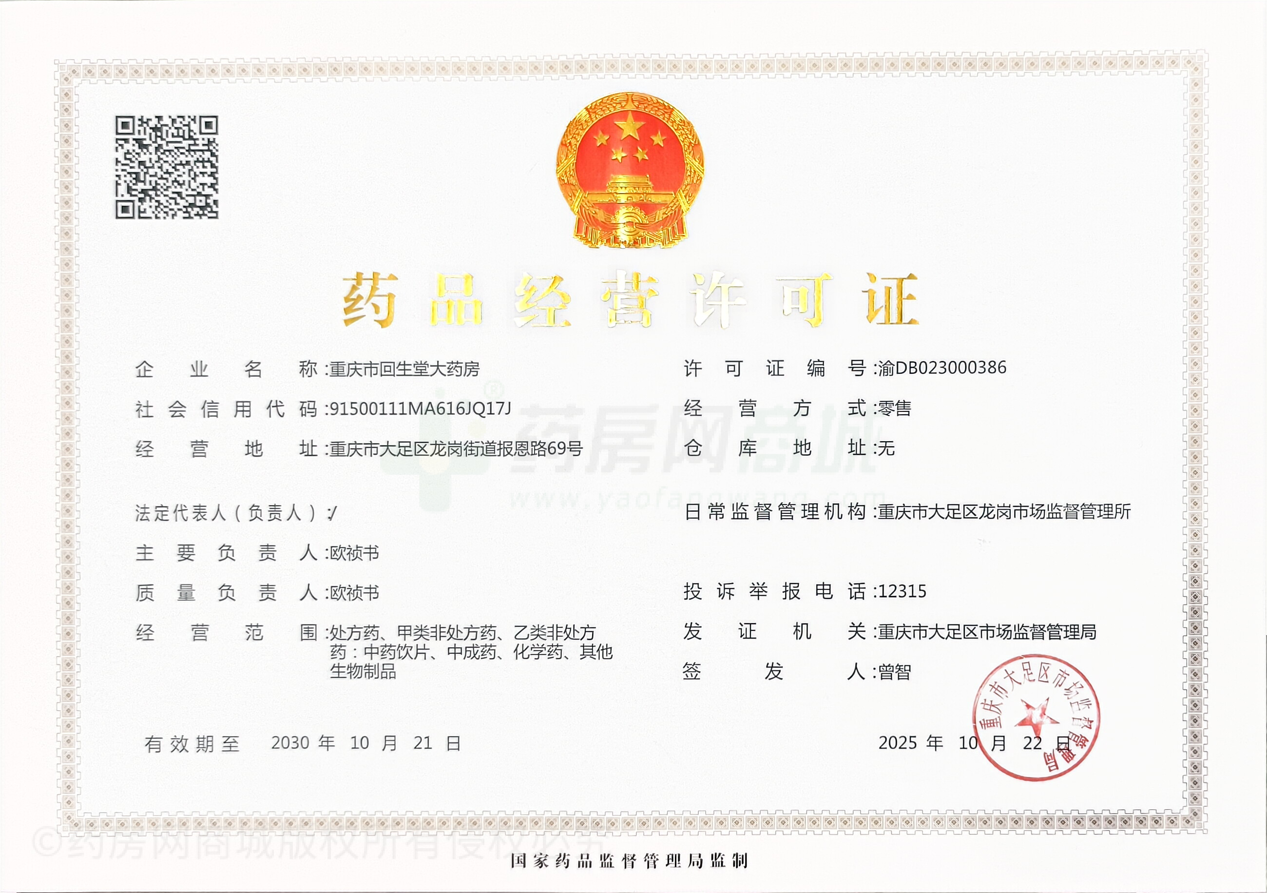 藥品經(jīng)營(yíng)許可證