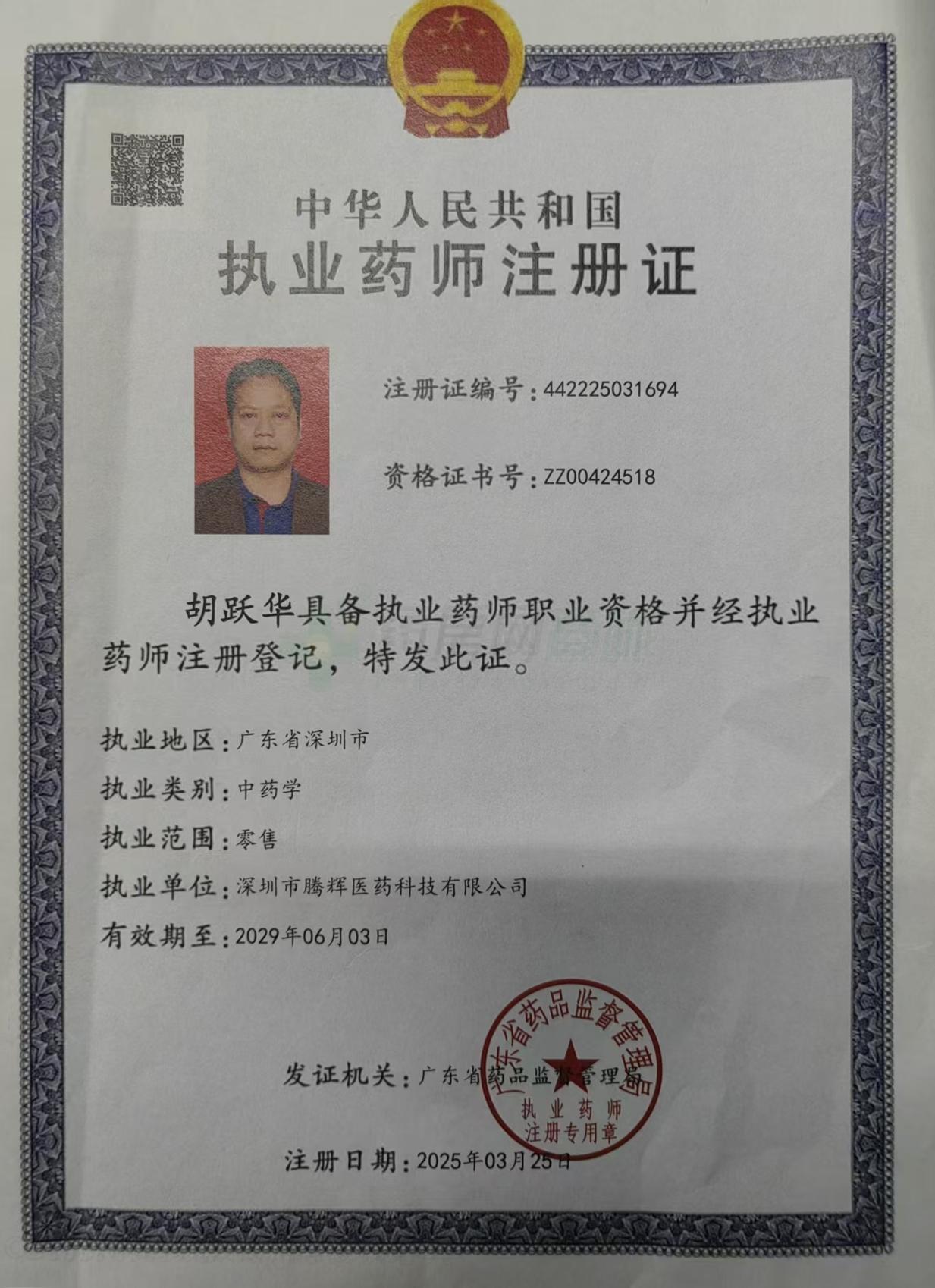 執(zhí)業(yè)藥師注冊證