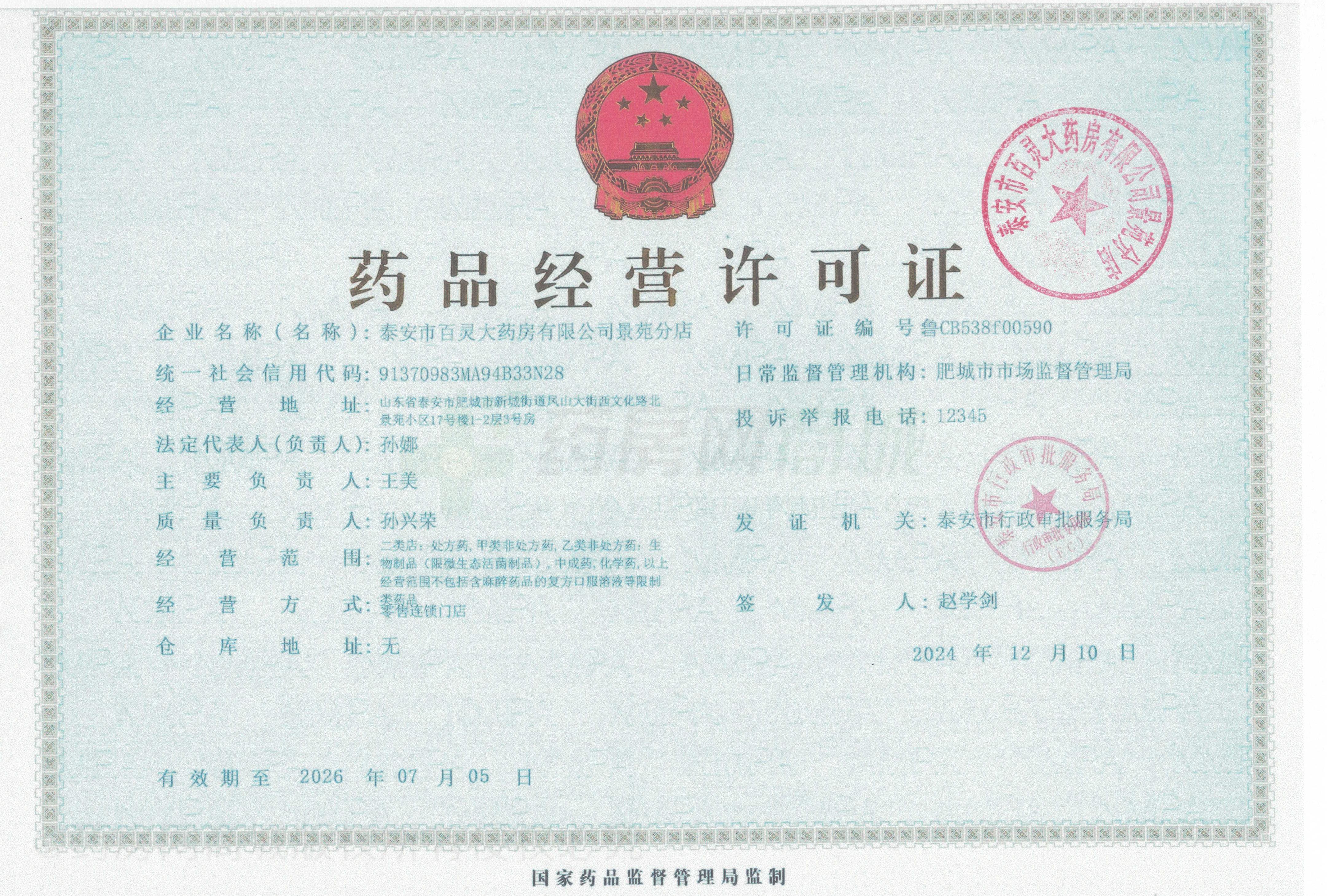 藥品經(jīng)營許可證