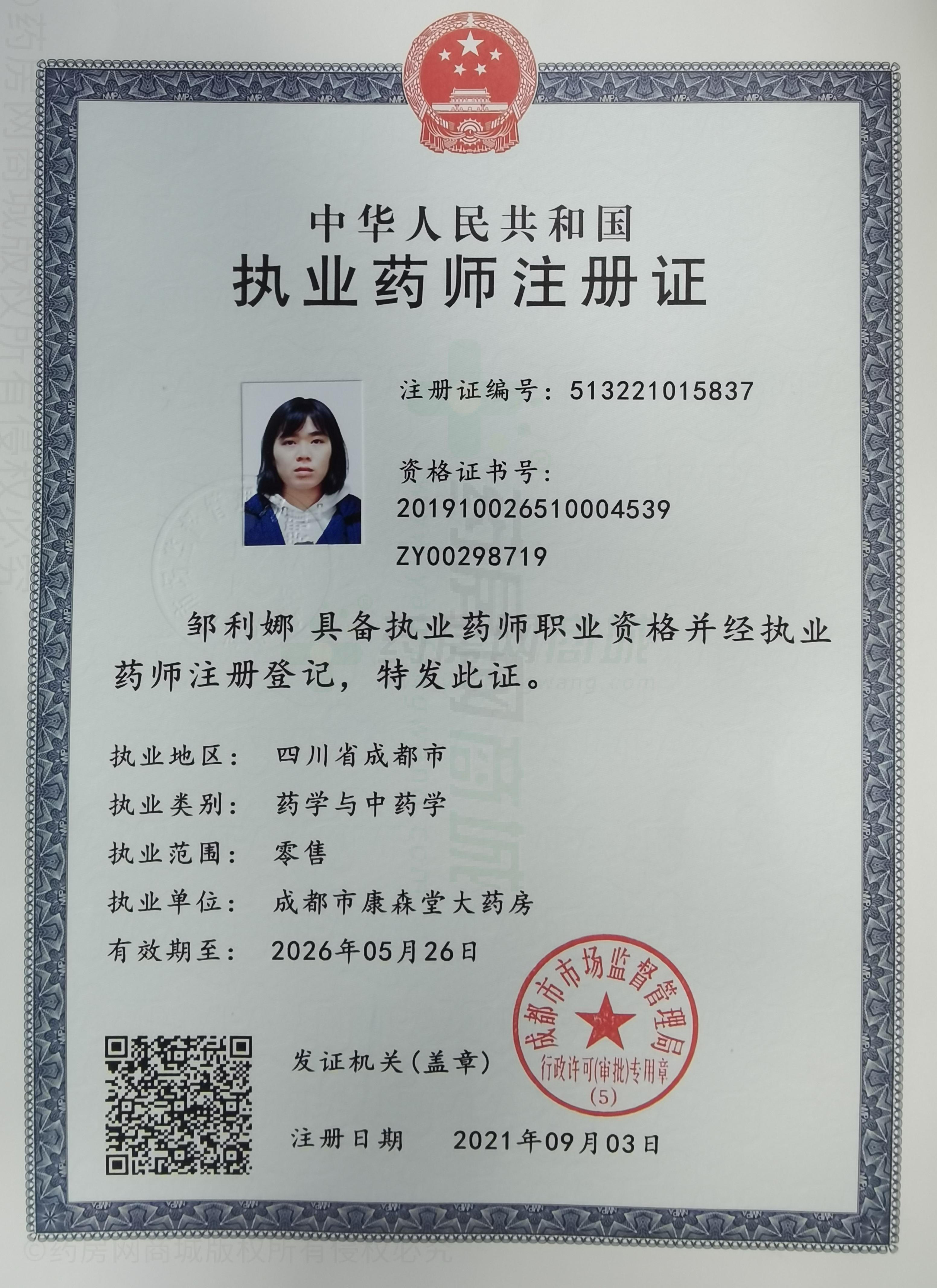 執(zhí)業(yè)藥師注冊證