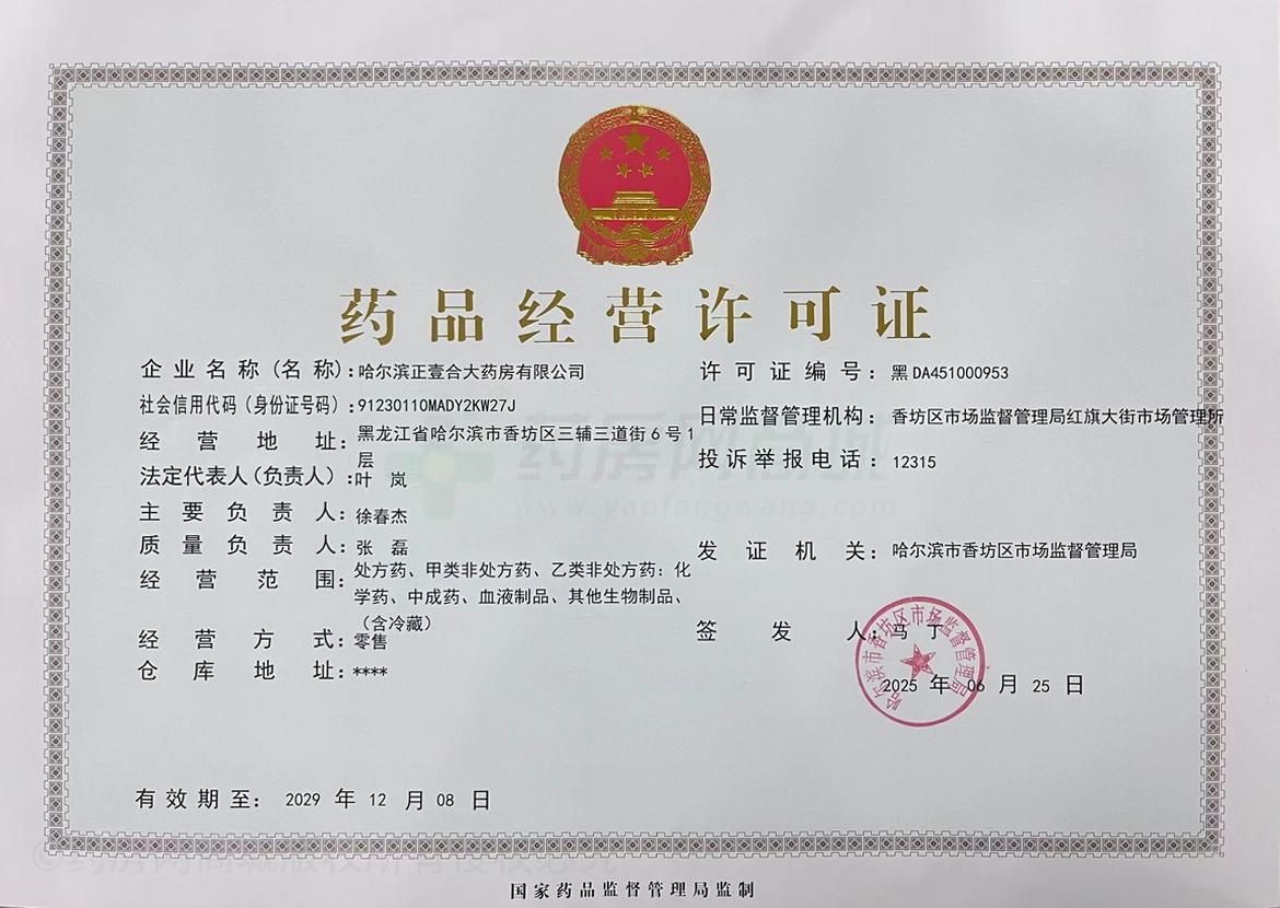 藥品經(jīng)營許可證