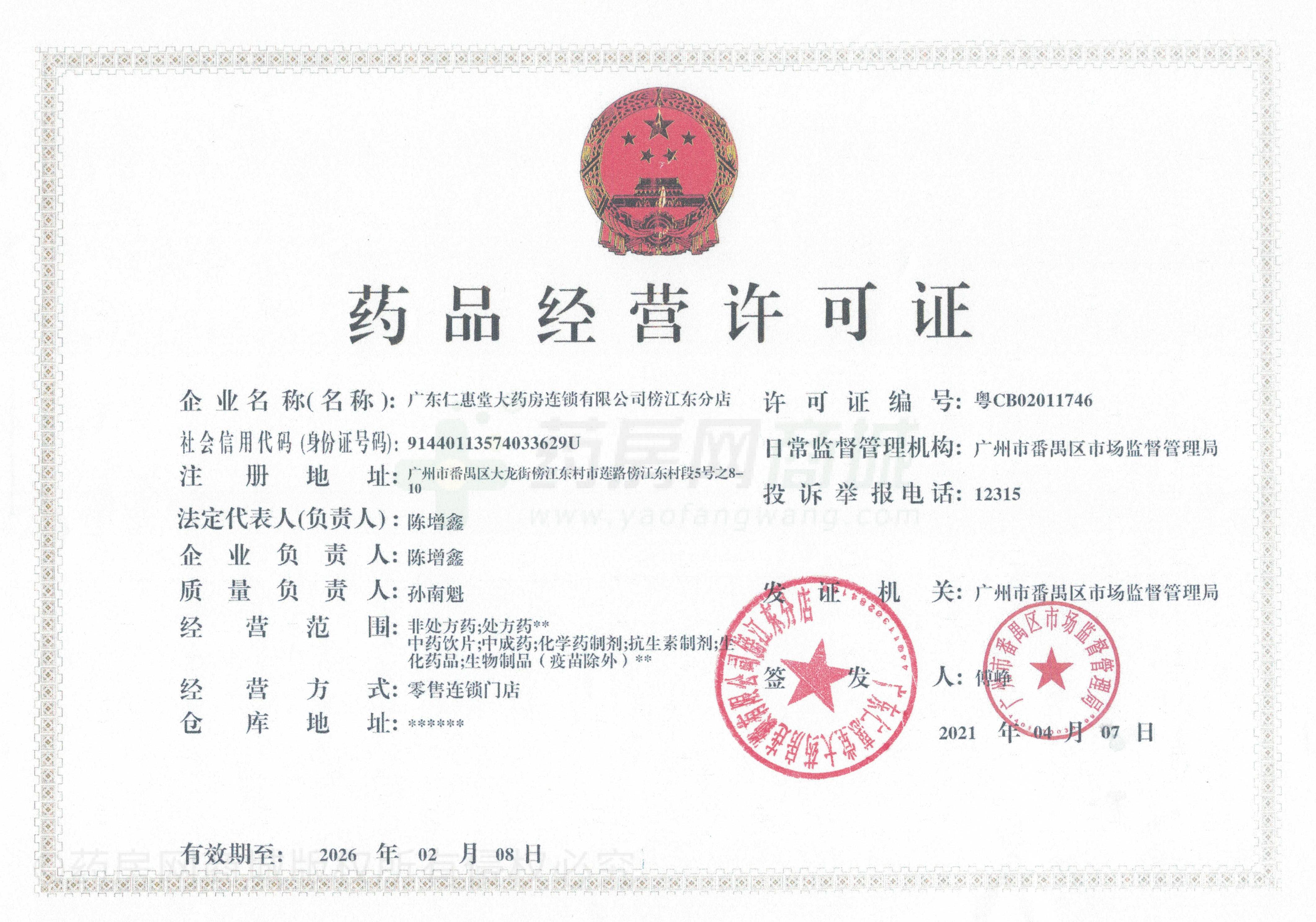 藥品經營許可證