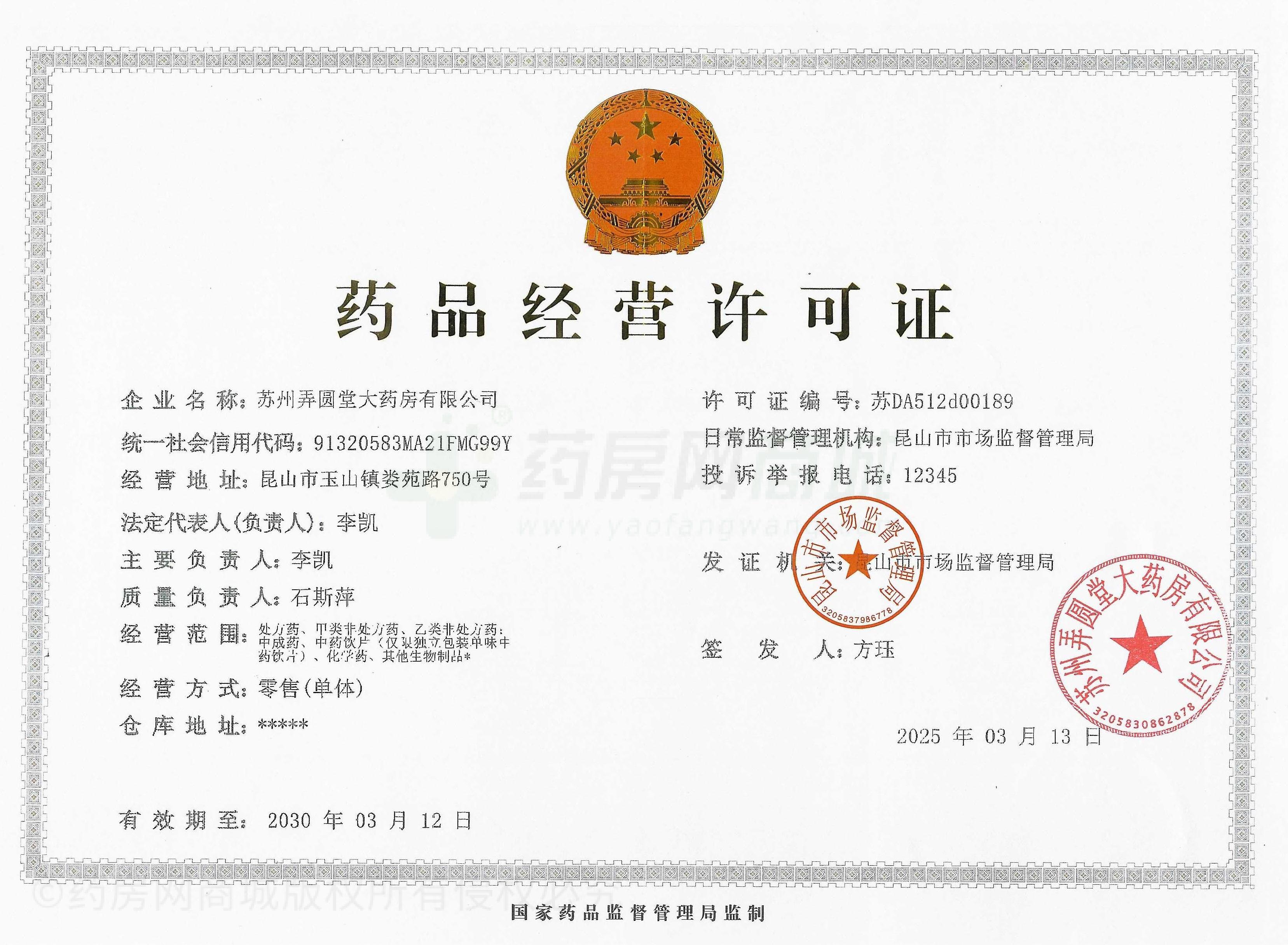 藥品經(jīng)營許可證