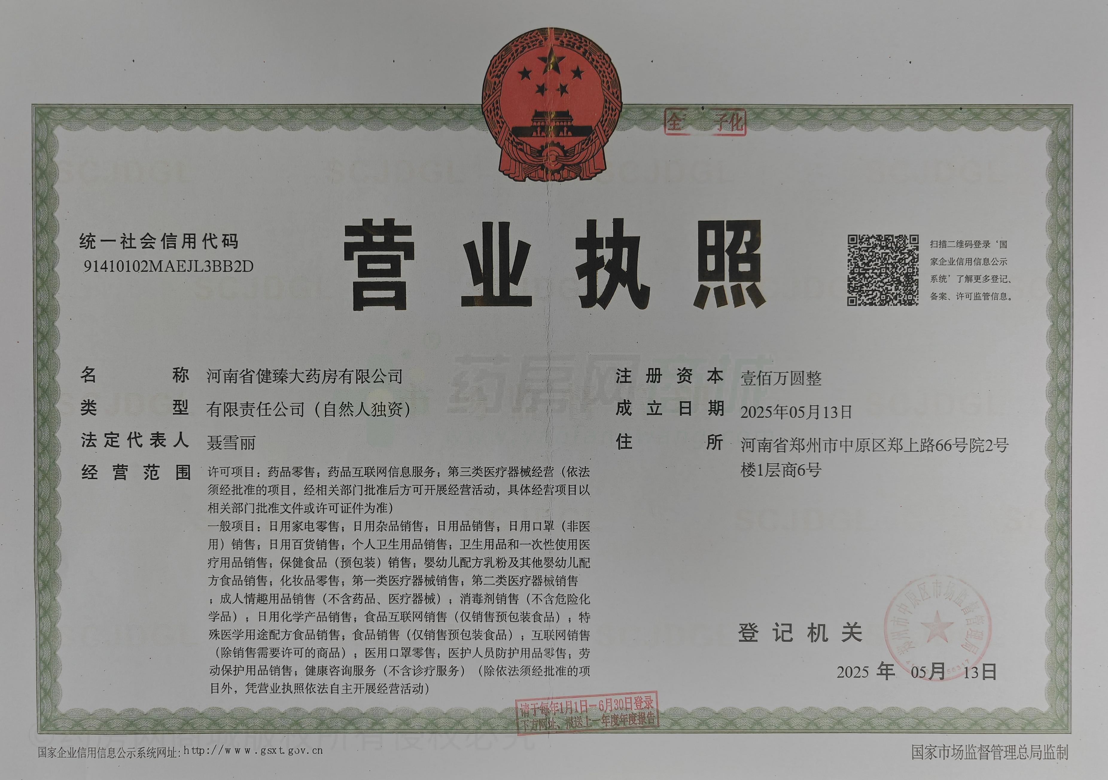營業(yè)執(zhí)照