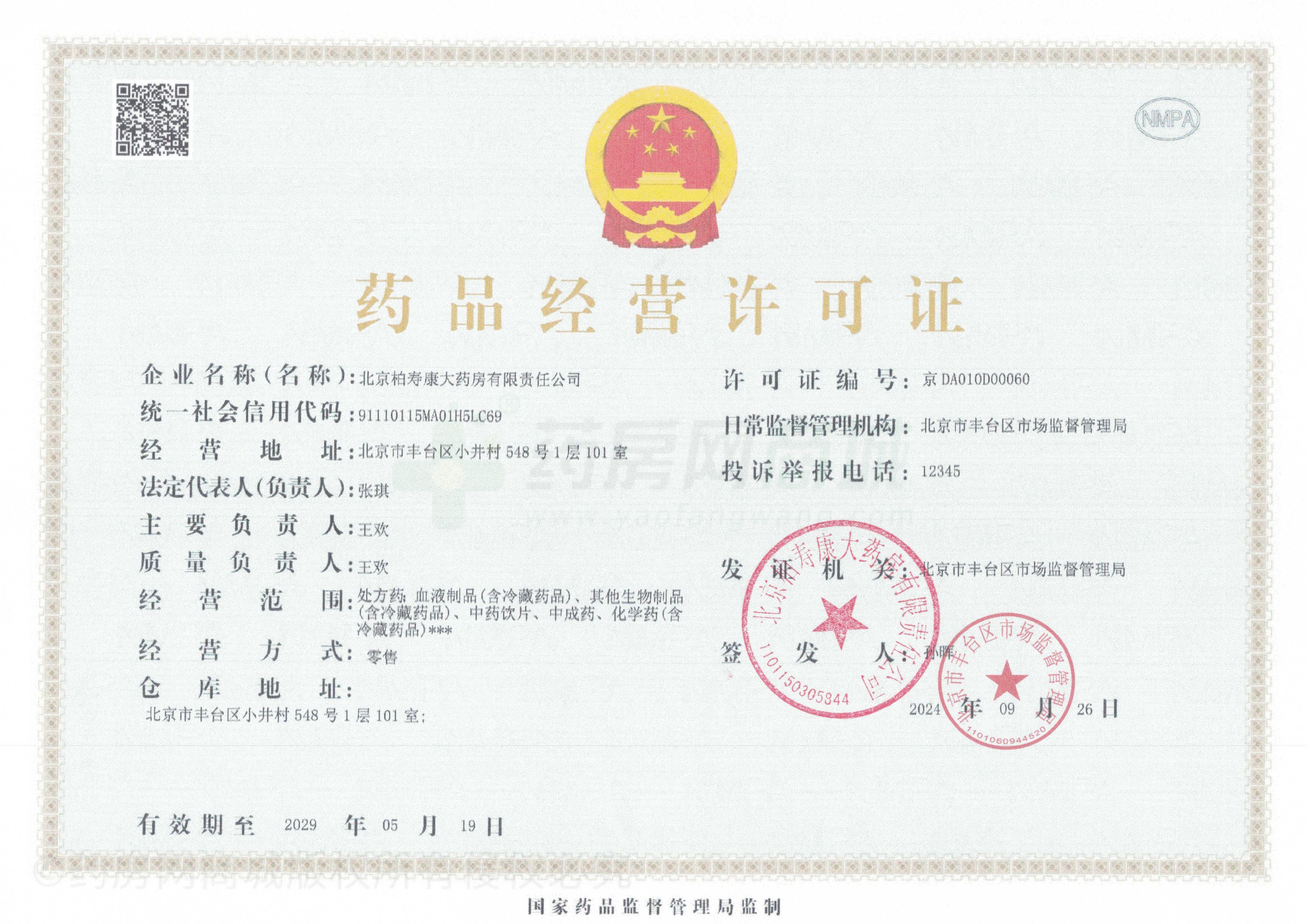 藥品經(jīng)營(yíng)許可證