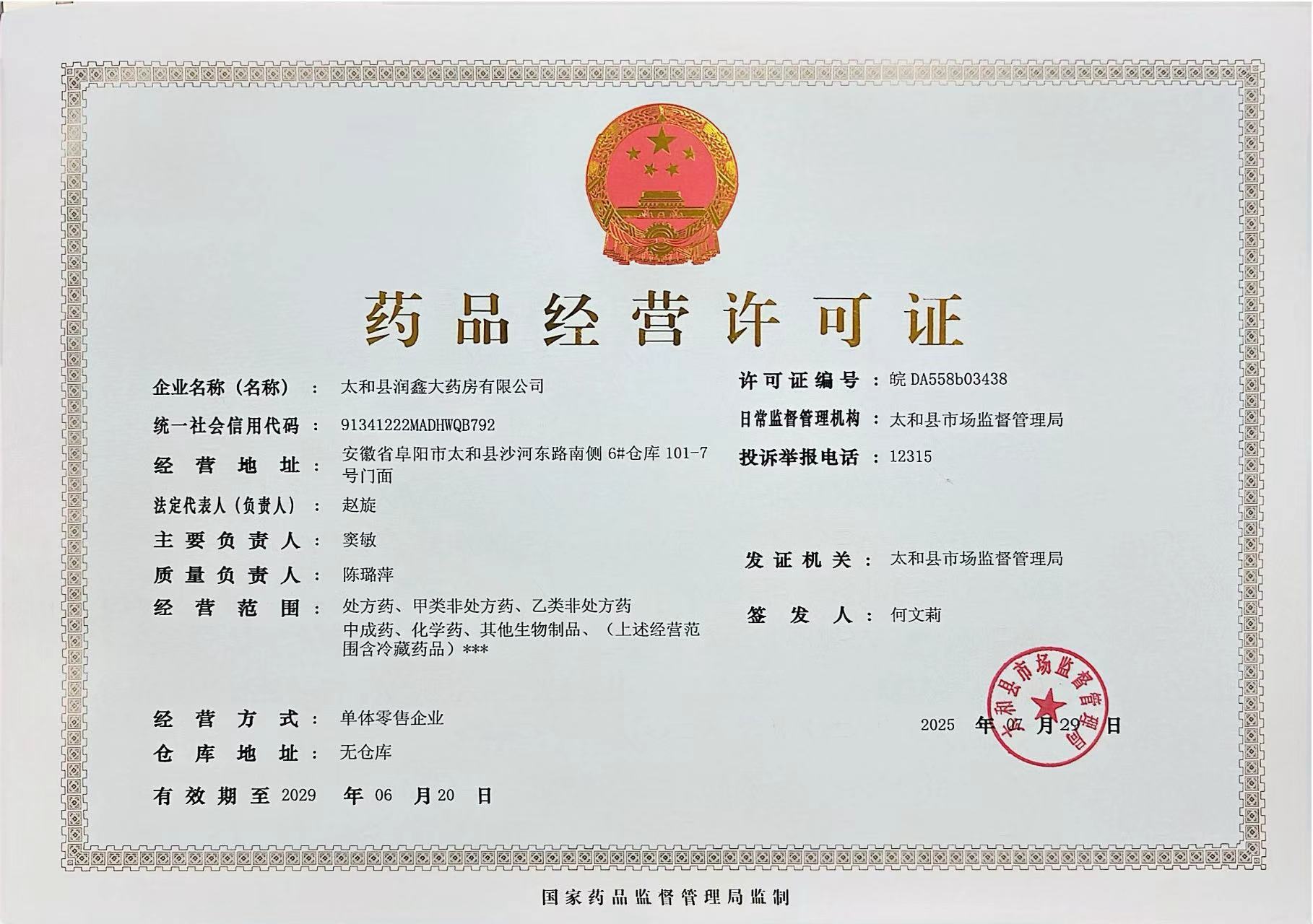 藥品經(jīng)營許可證