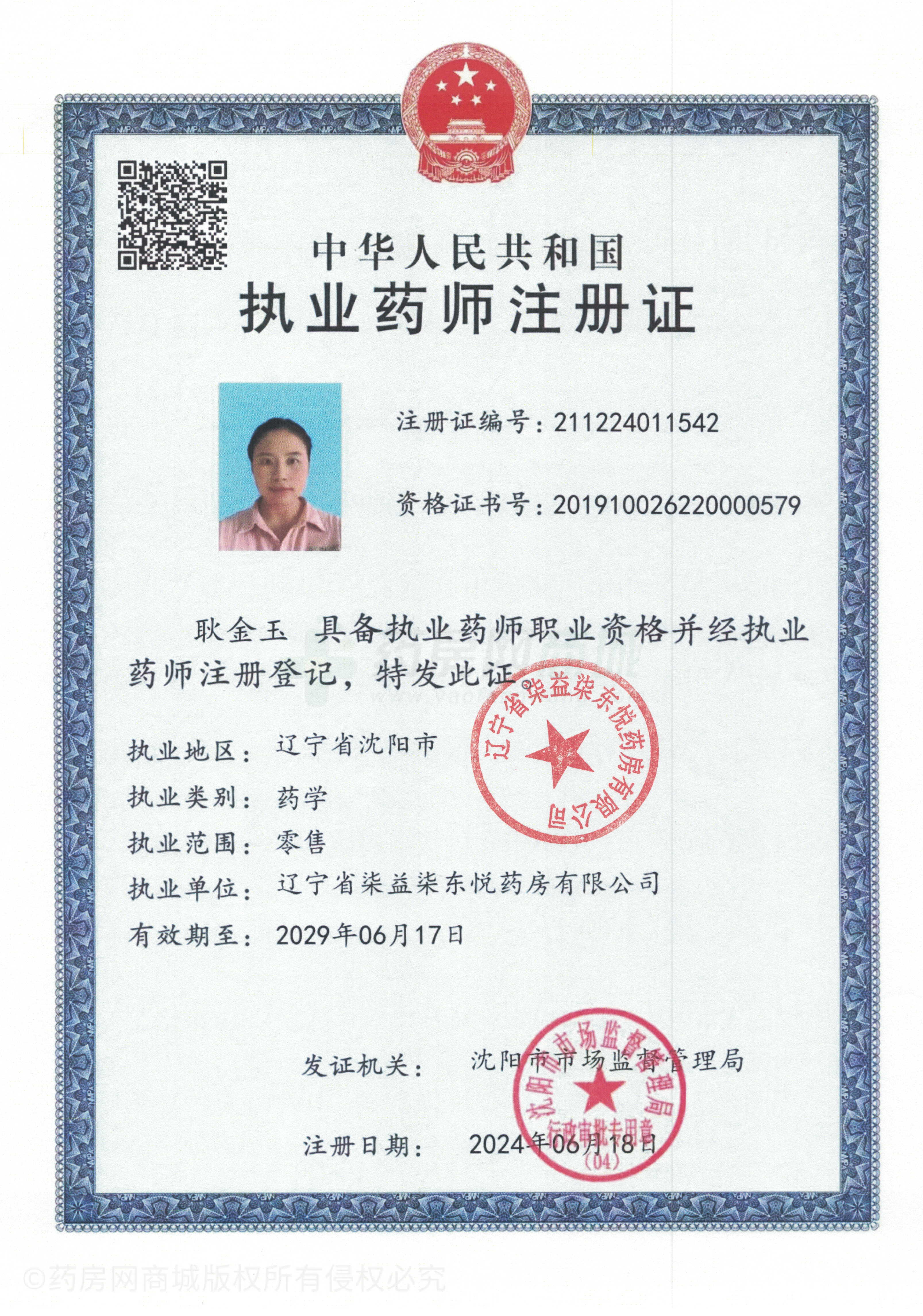 執(zhí)業(yè)藥師注冊證