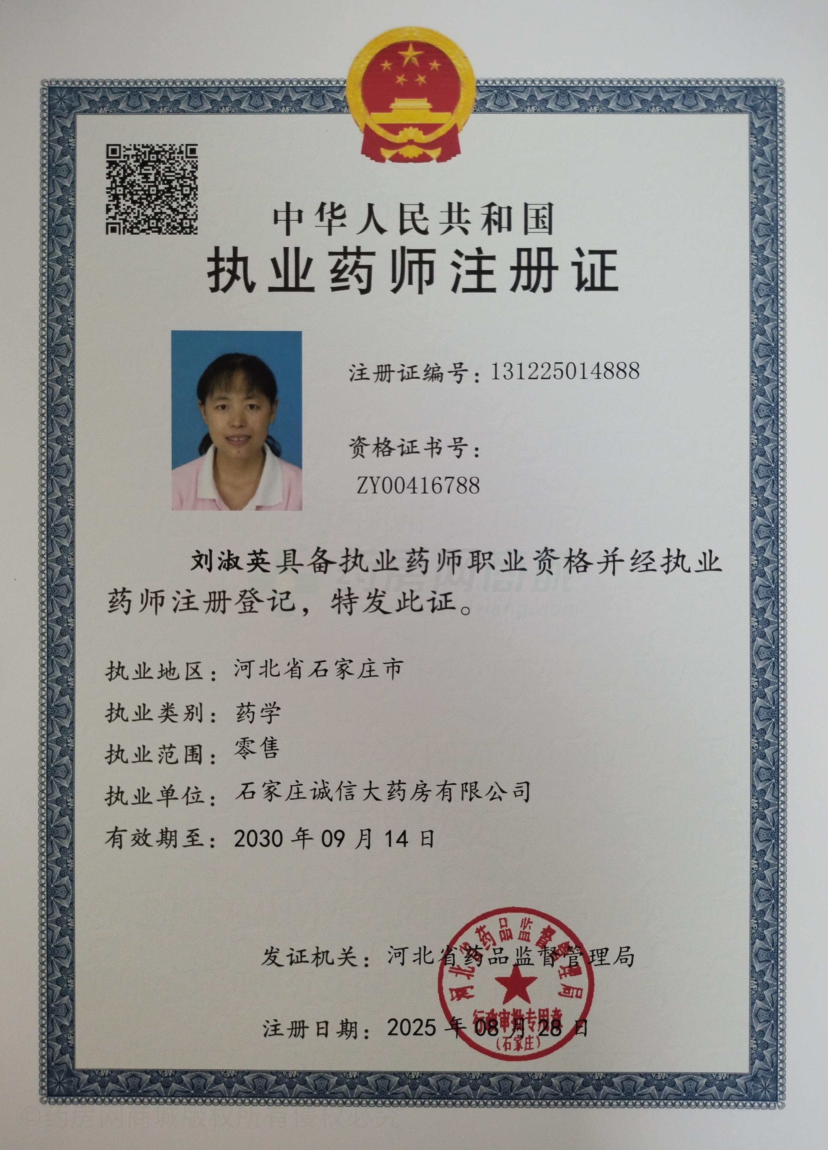 執(zhí)業(yè)藥師注冊證