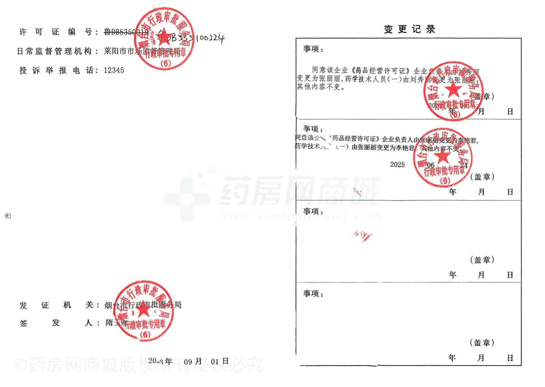 藥品經(jīng)營(yíng)許可證