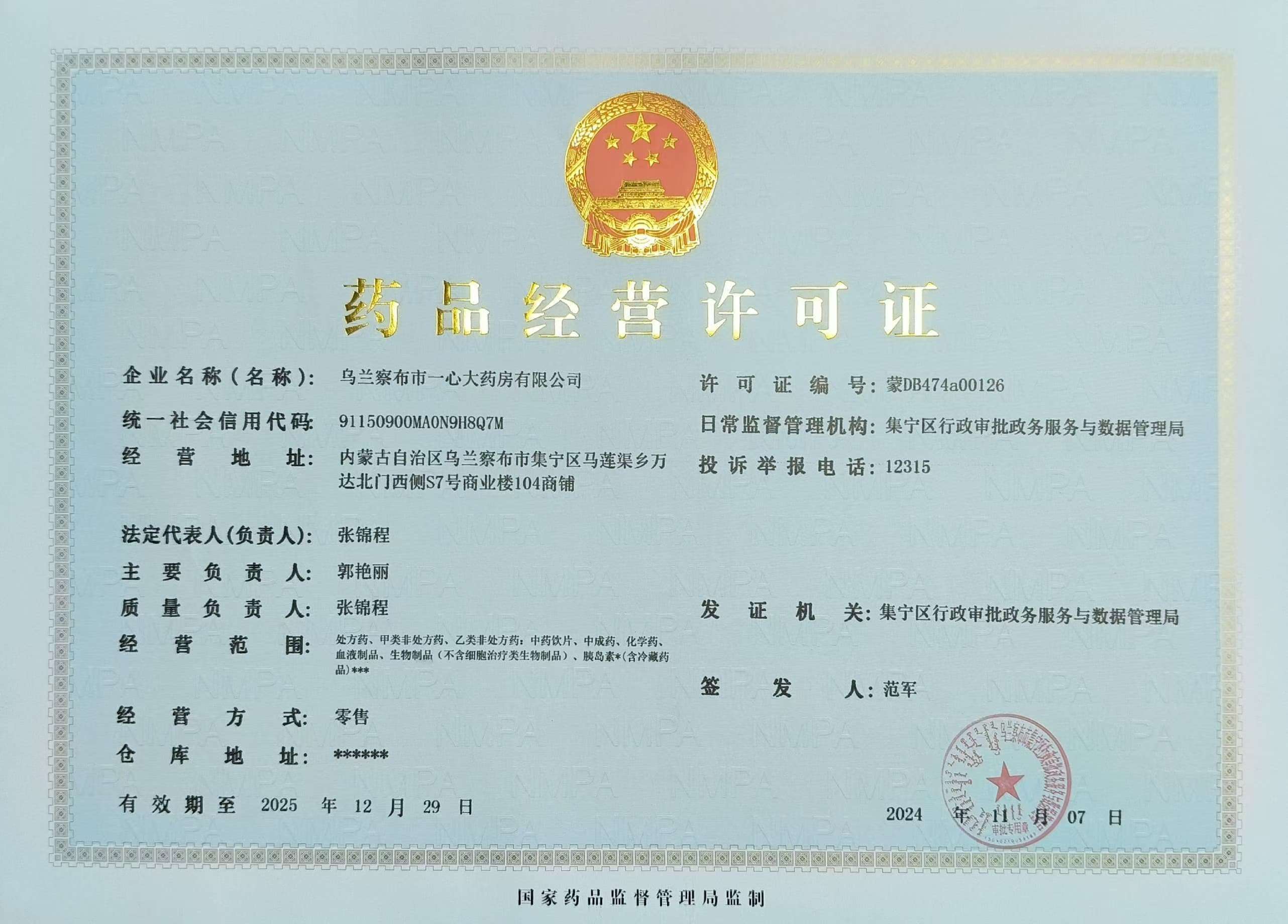 藥品經(jīng)營許可證