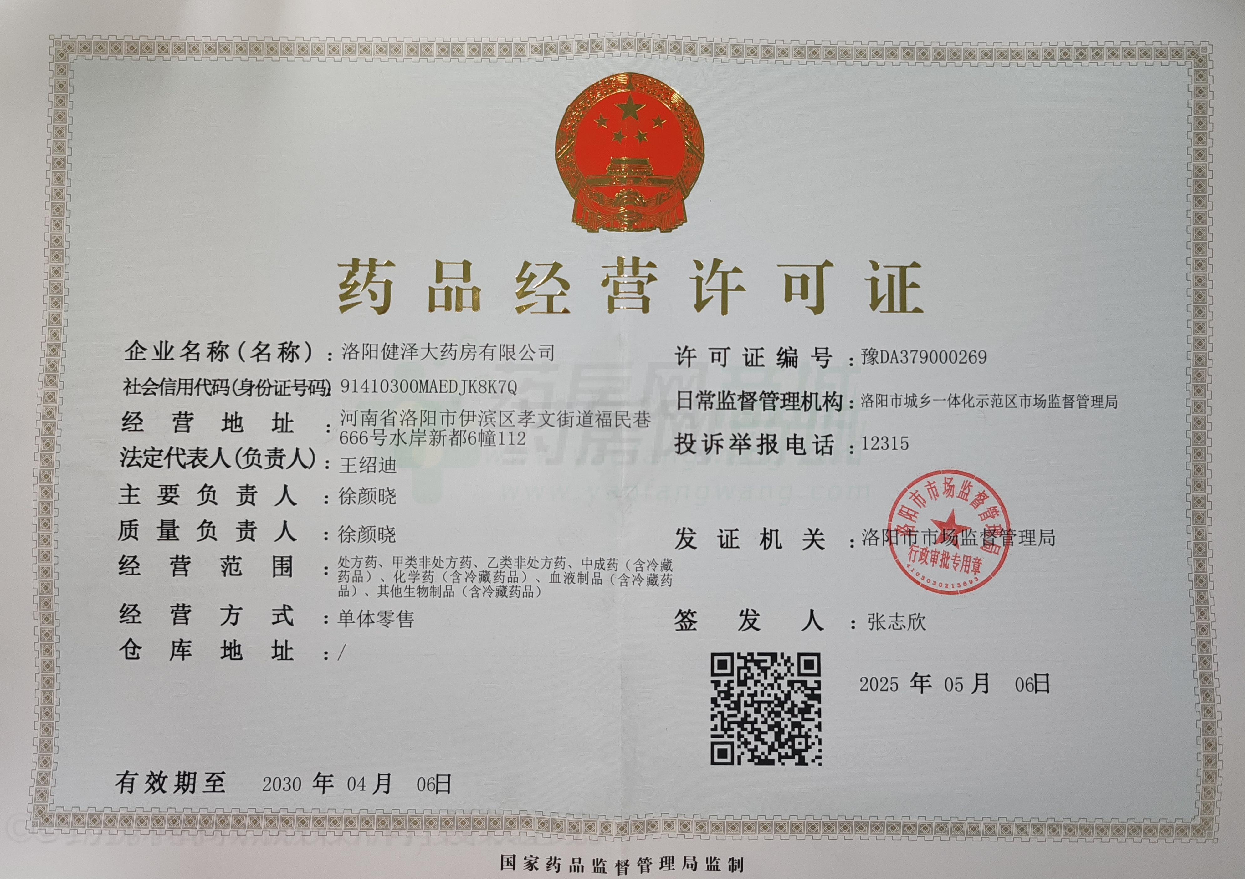 藥品經(jīng)營許可證