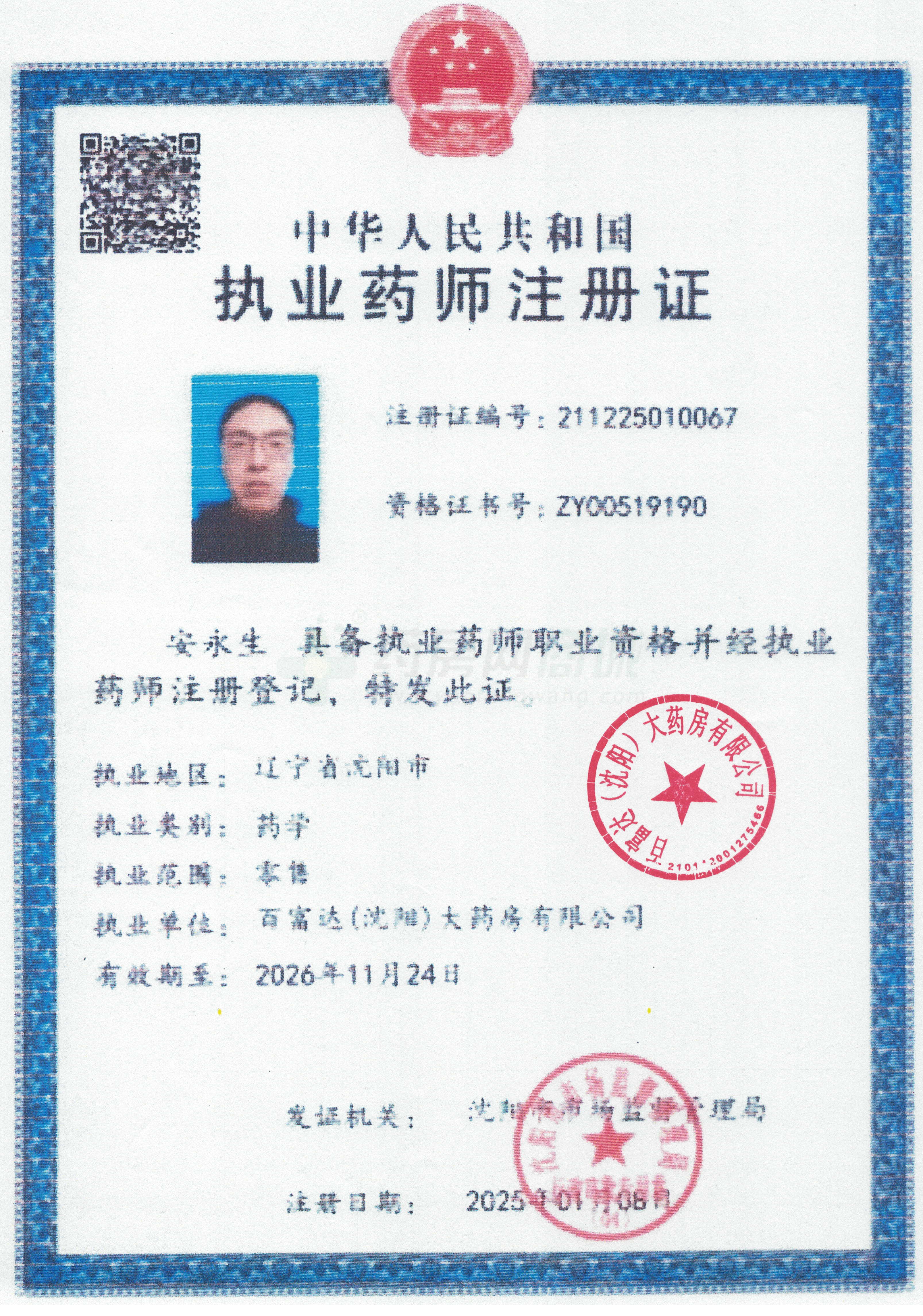 執(zhí)業(yè)藥師注冊(cè)證