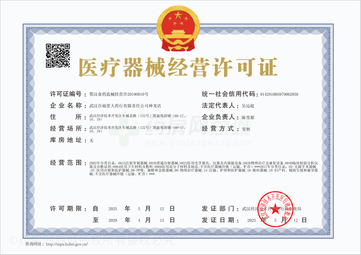 醫(yī)療器械經(jīng)營許可證