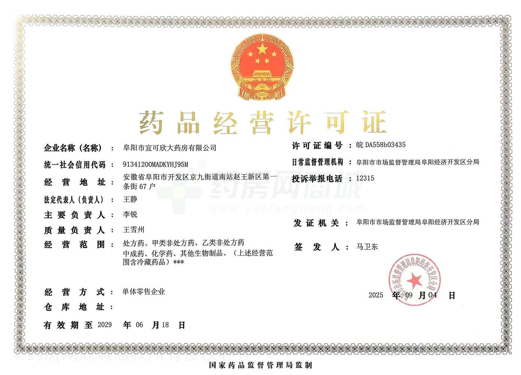 藥品經(jīng)營(yíng)許可證