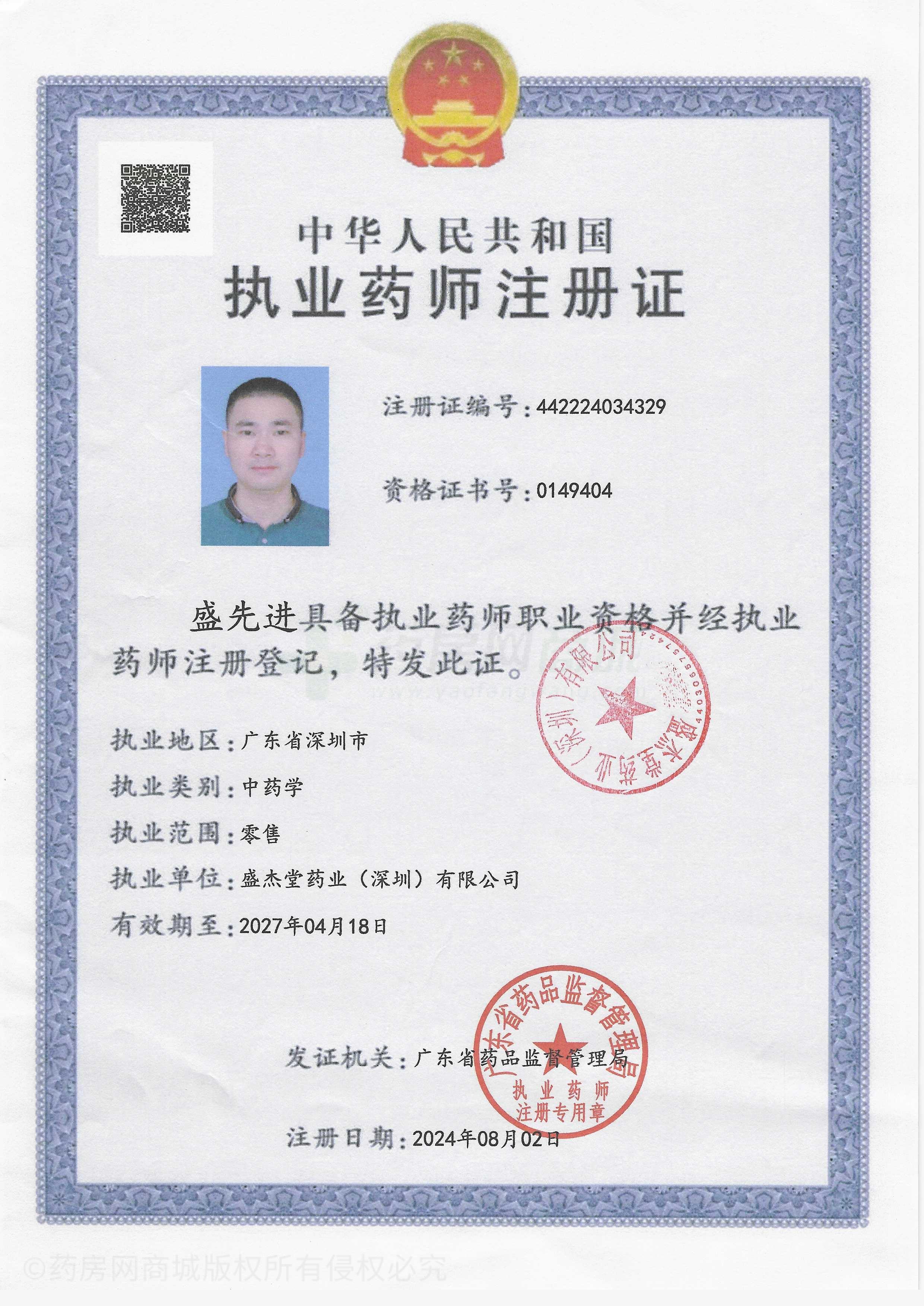 執(zhí)業(yè)藥師注冊(cè)證