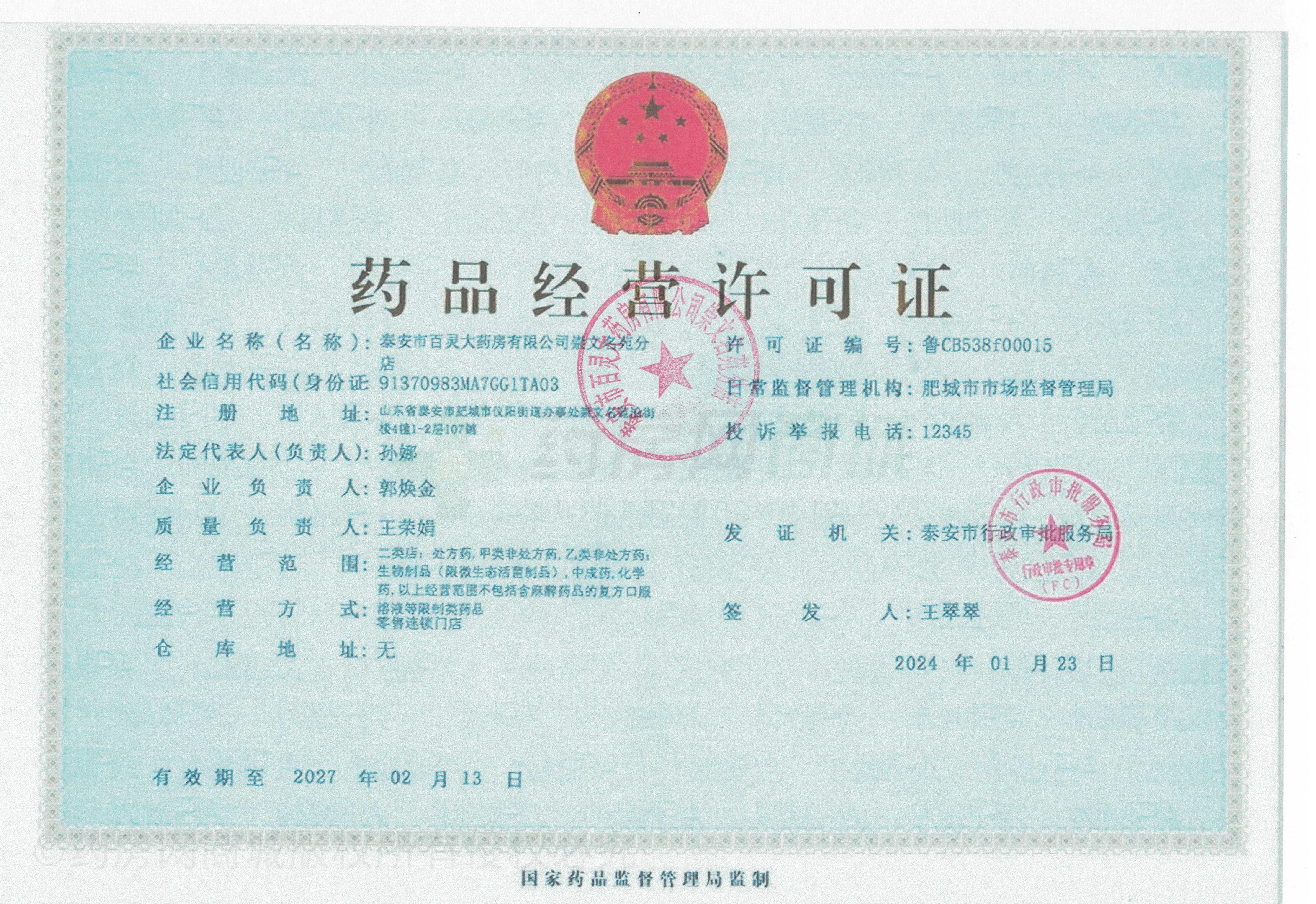 藥品經(jīng)營許可證