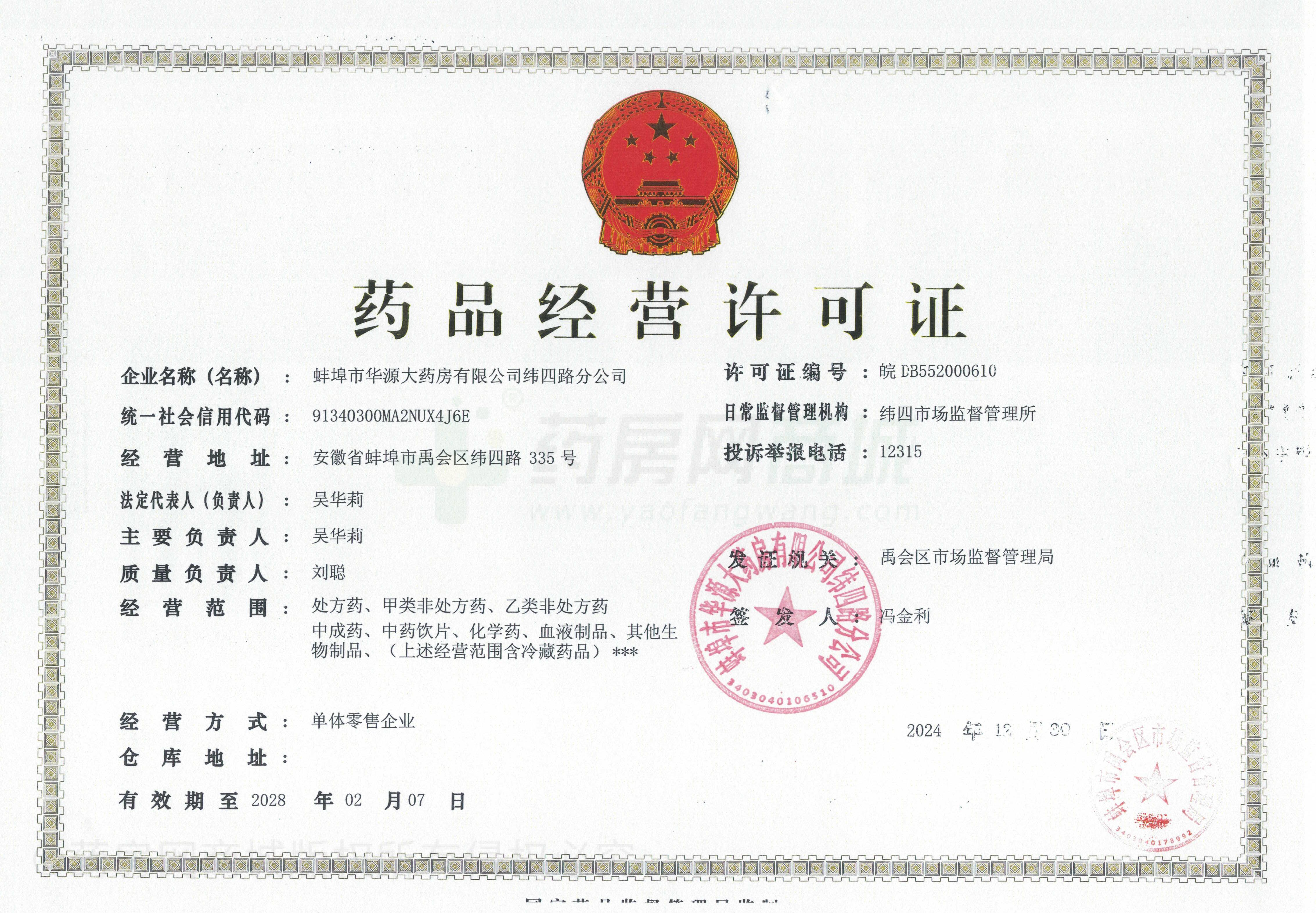 藥品經(jīng)營許可證