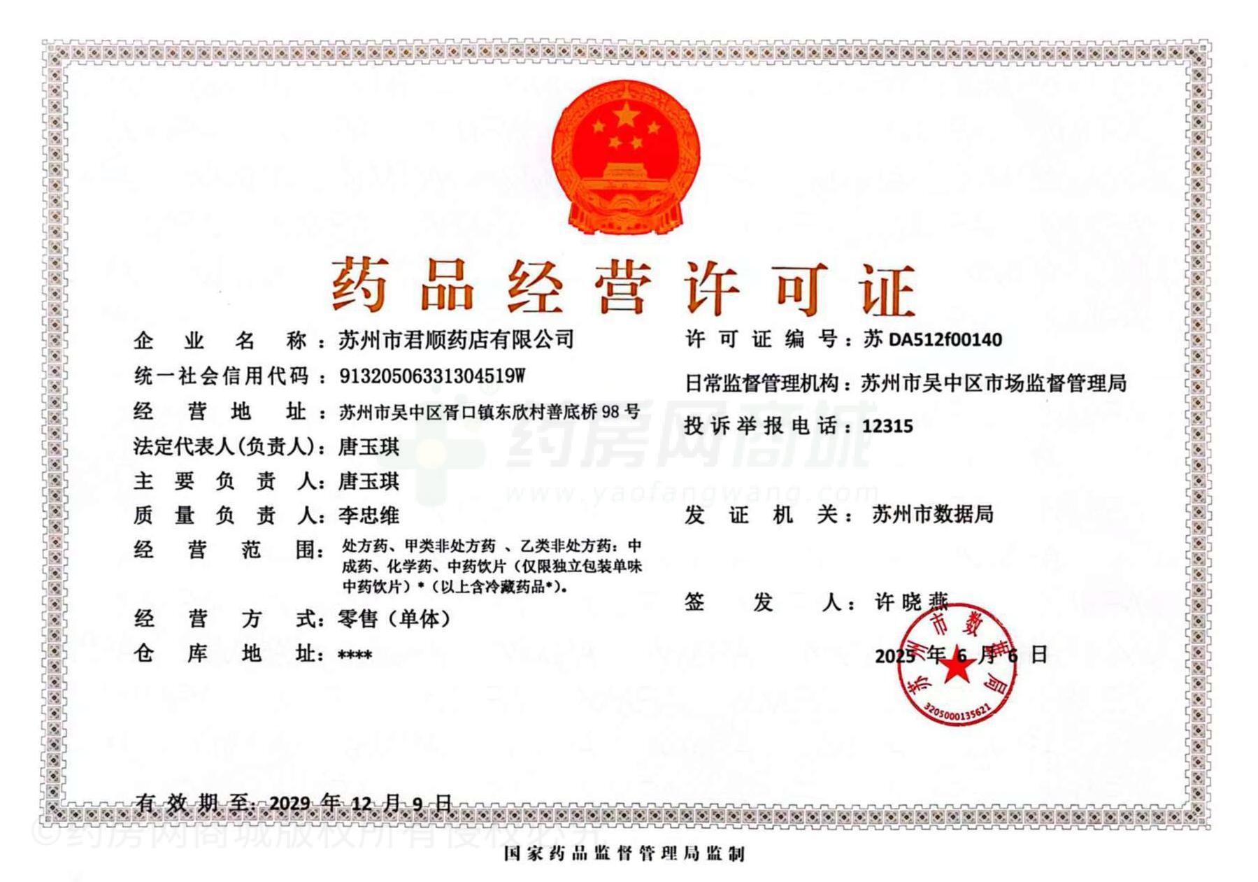 藥品經(jīng)營許可證