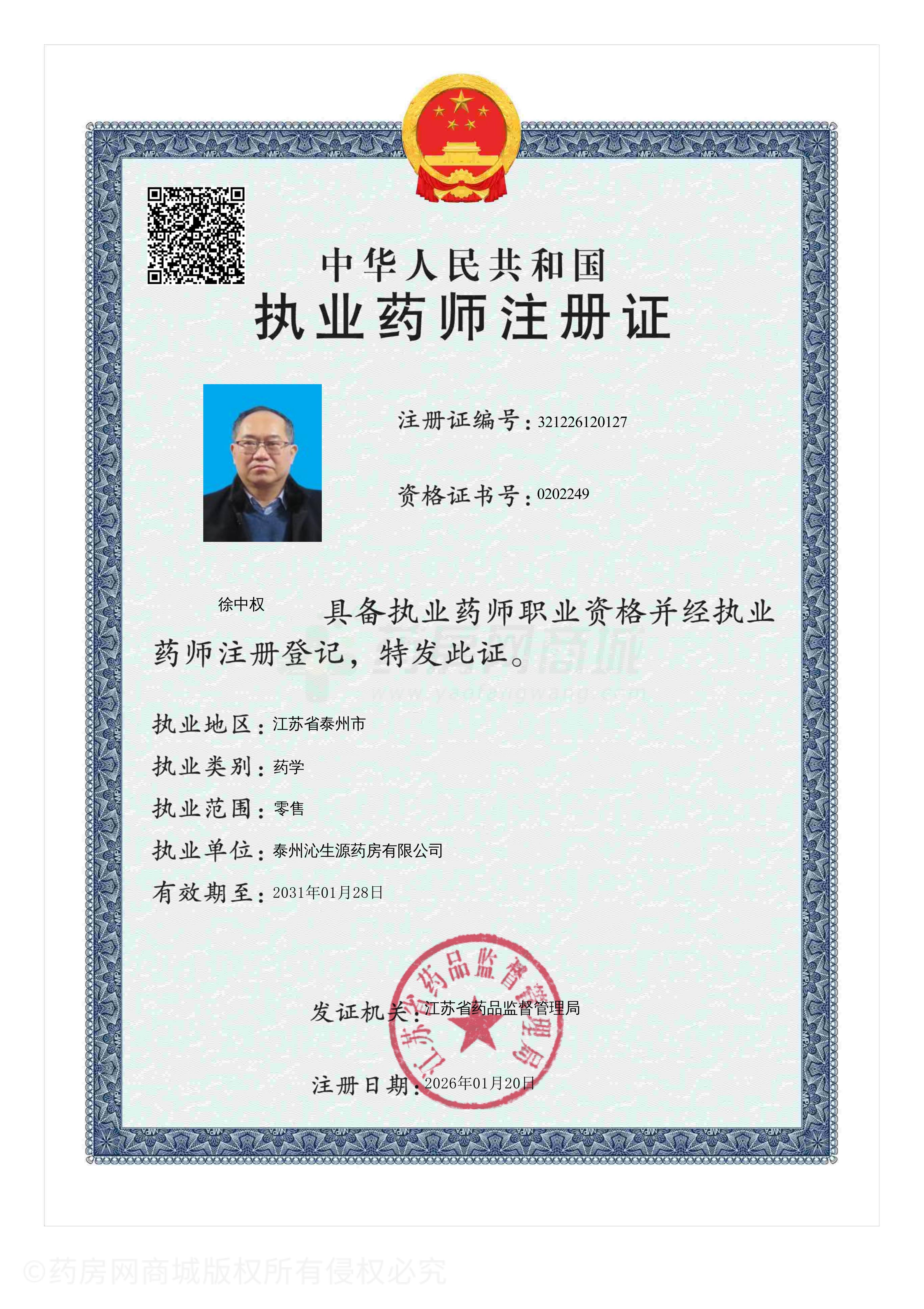 執(zhí)業(yè)藥師注冊證