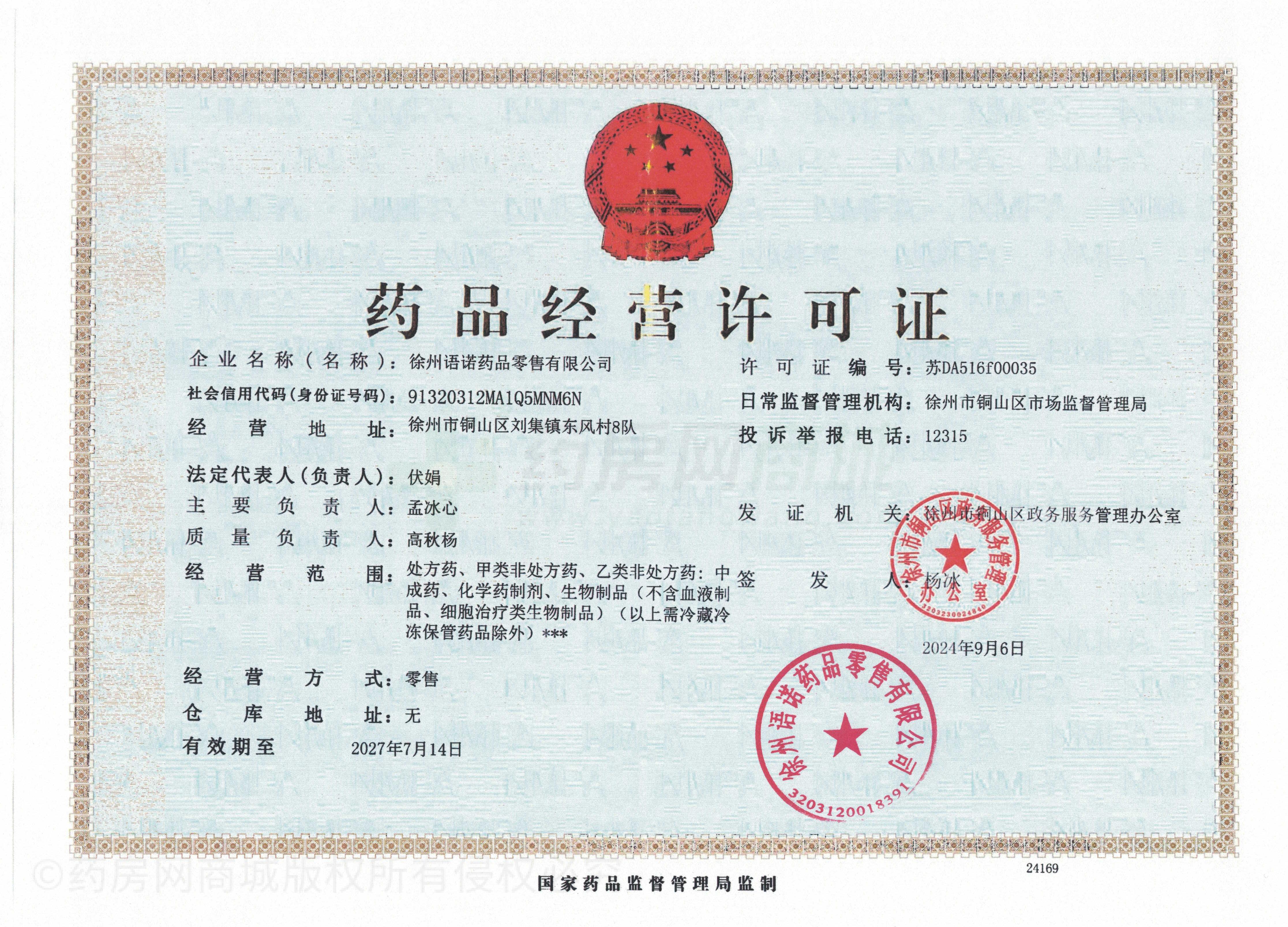 藥品經(jīng)營(yíng)許可證