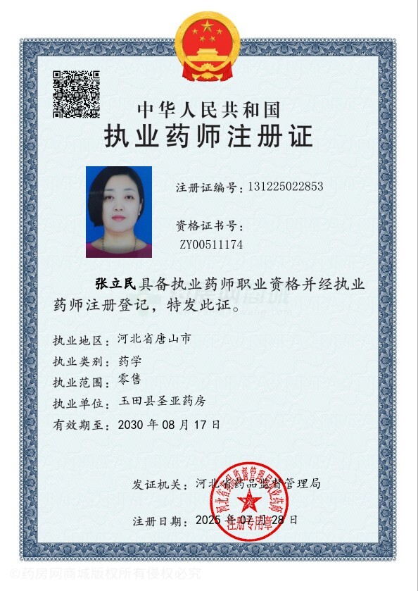執(zhí)業(yè)藥師注冊證