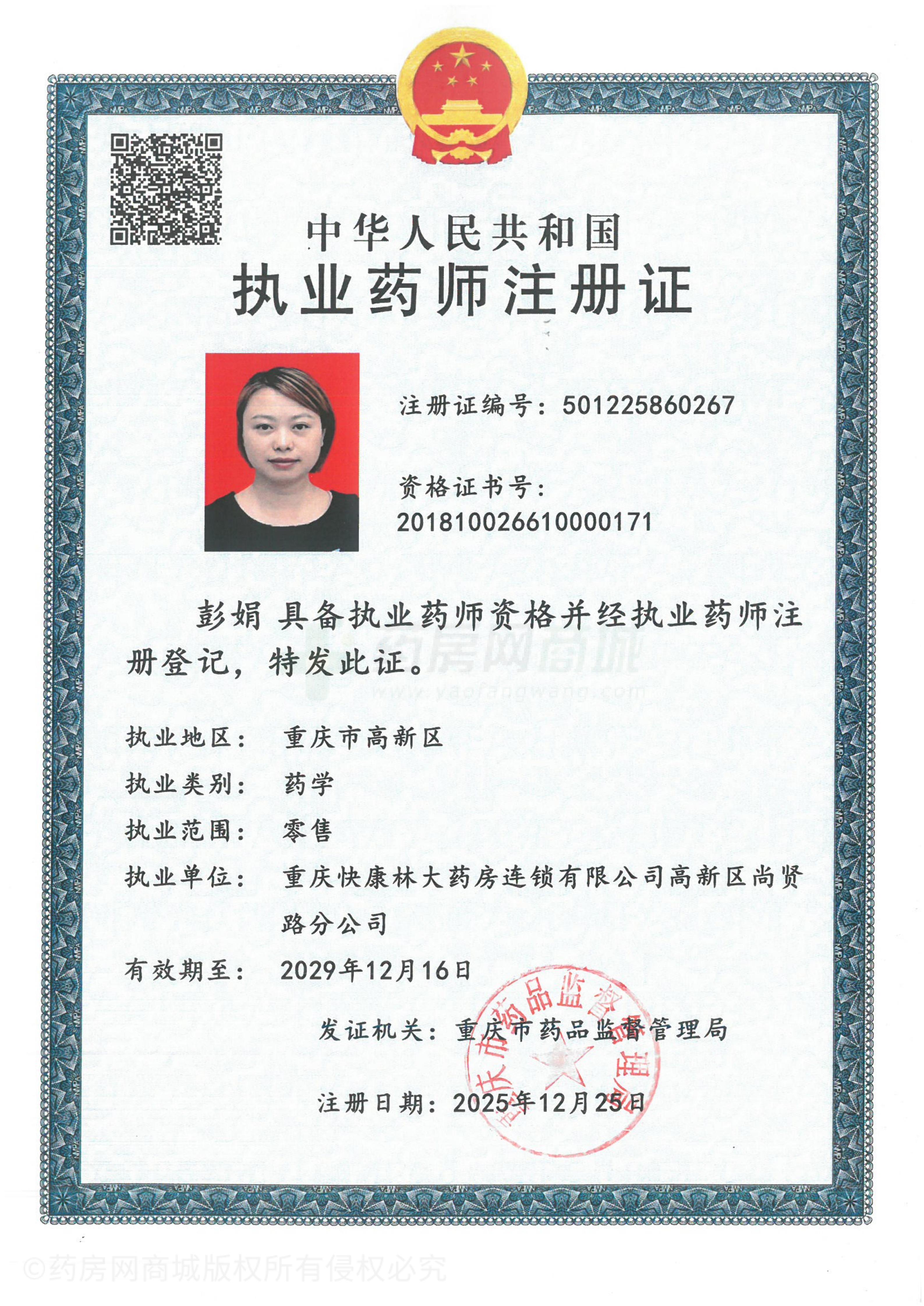 執(zhí)業(yè)藥師注冊(cè)證
