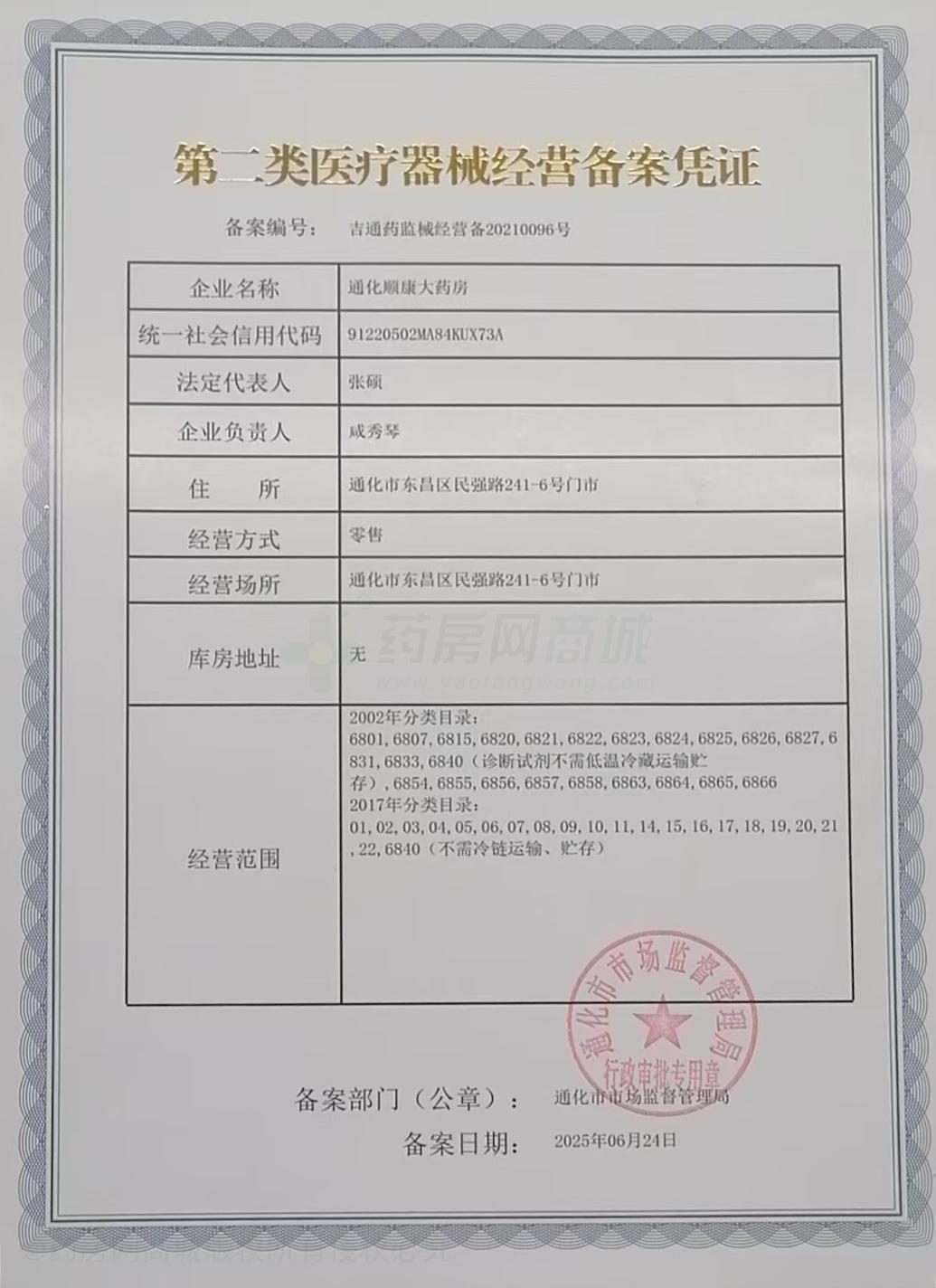 第二類醫(yī)療器械經(jīng)營備案憑證