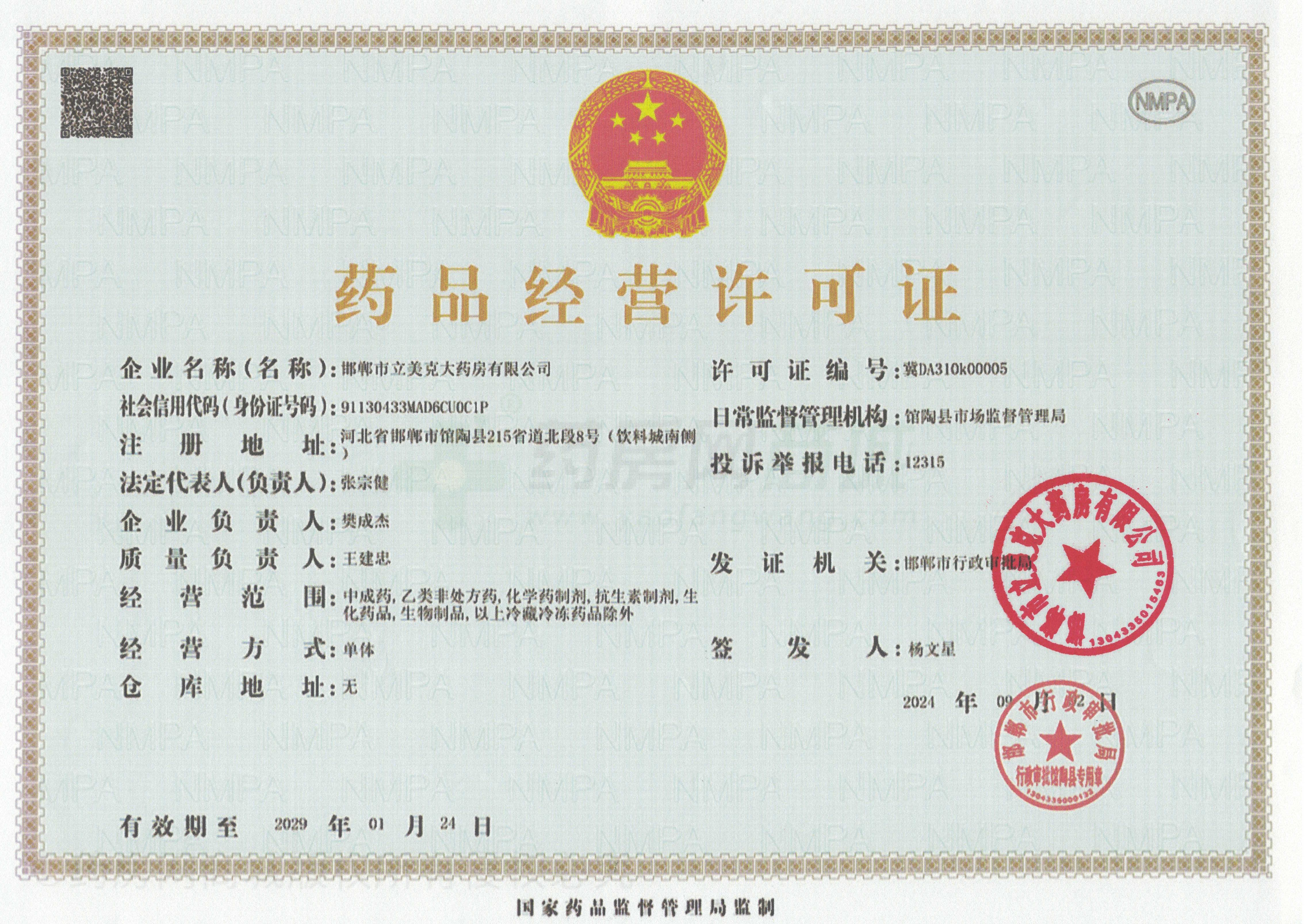 藥品經(jīng)營許可證