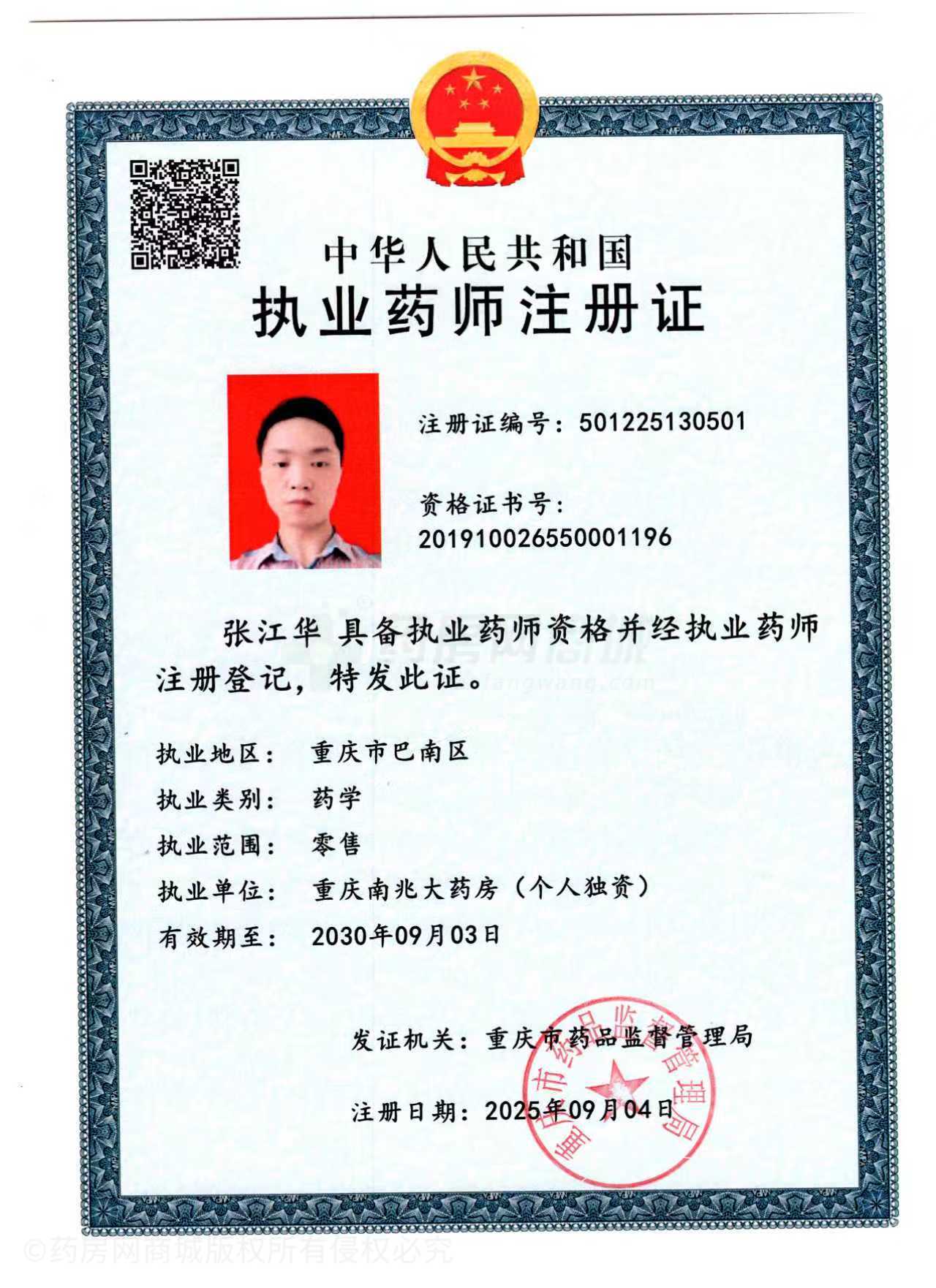 執(zhí)業(yè)藥師注冊(cè)證