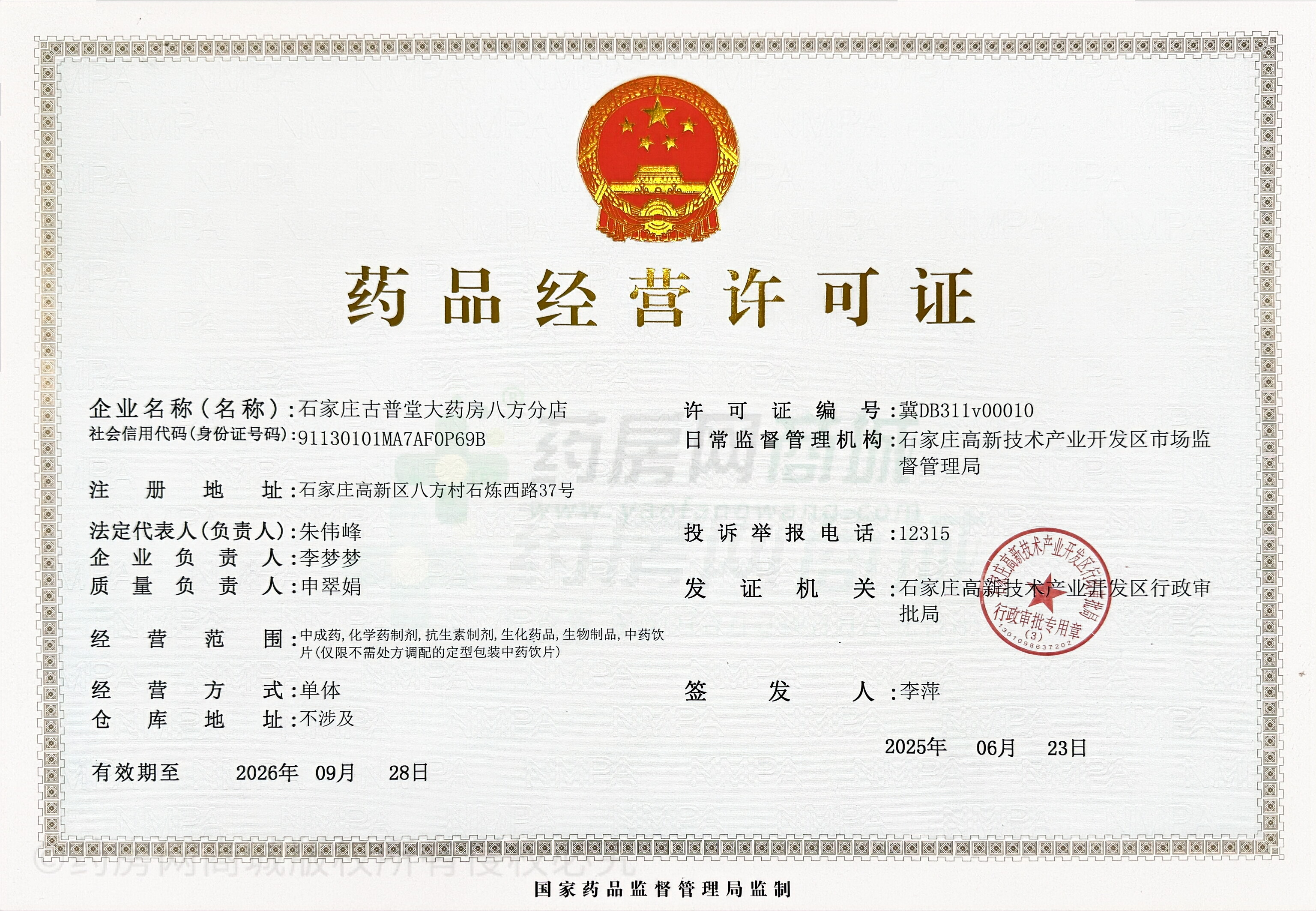 藥品經營許可證