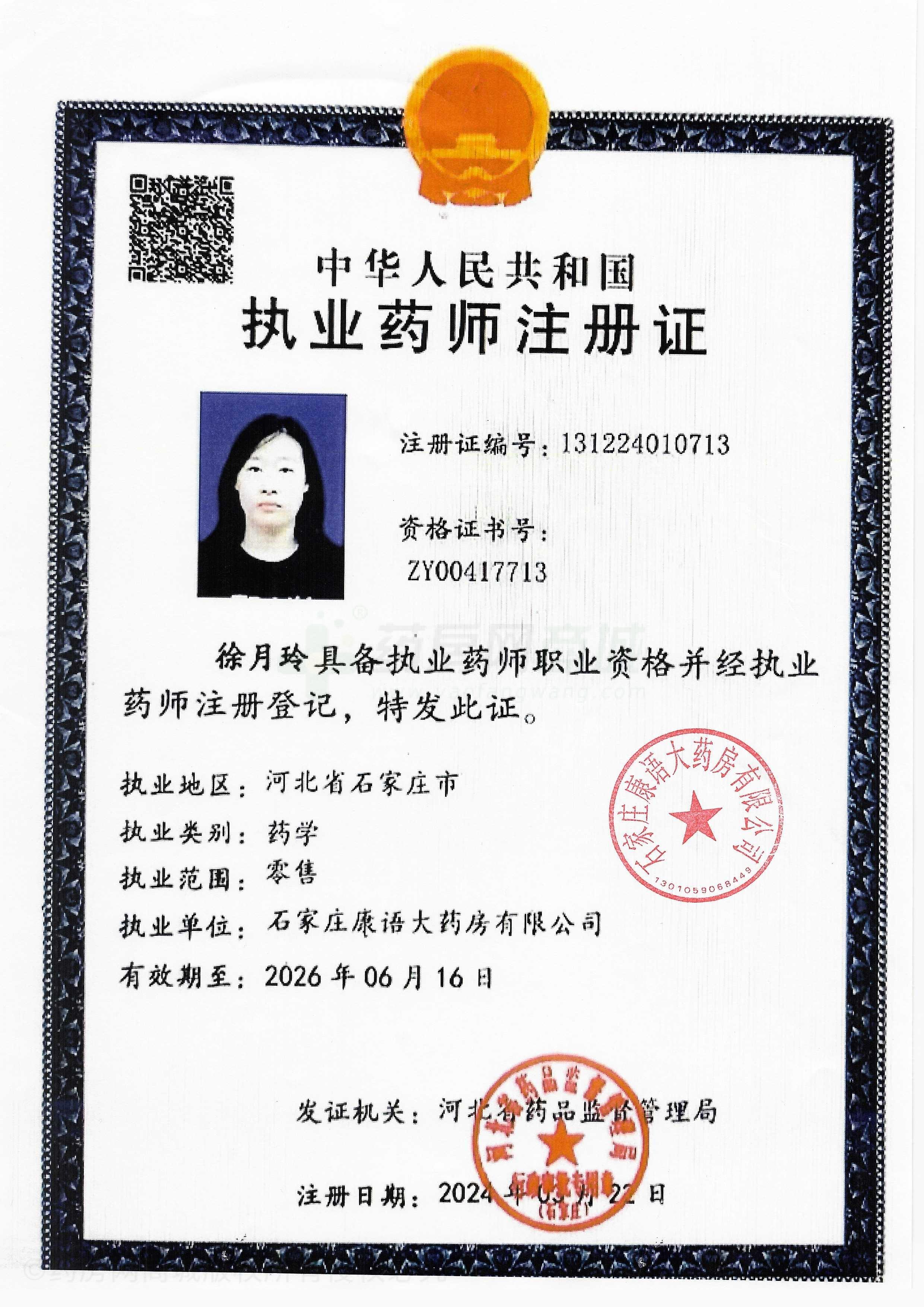 執(zhí)業(yè)藥師注冊證