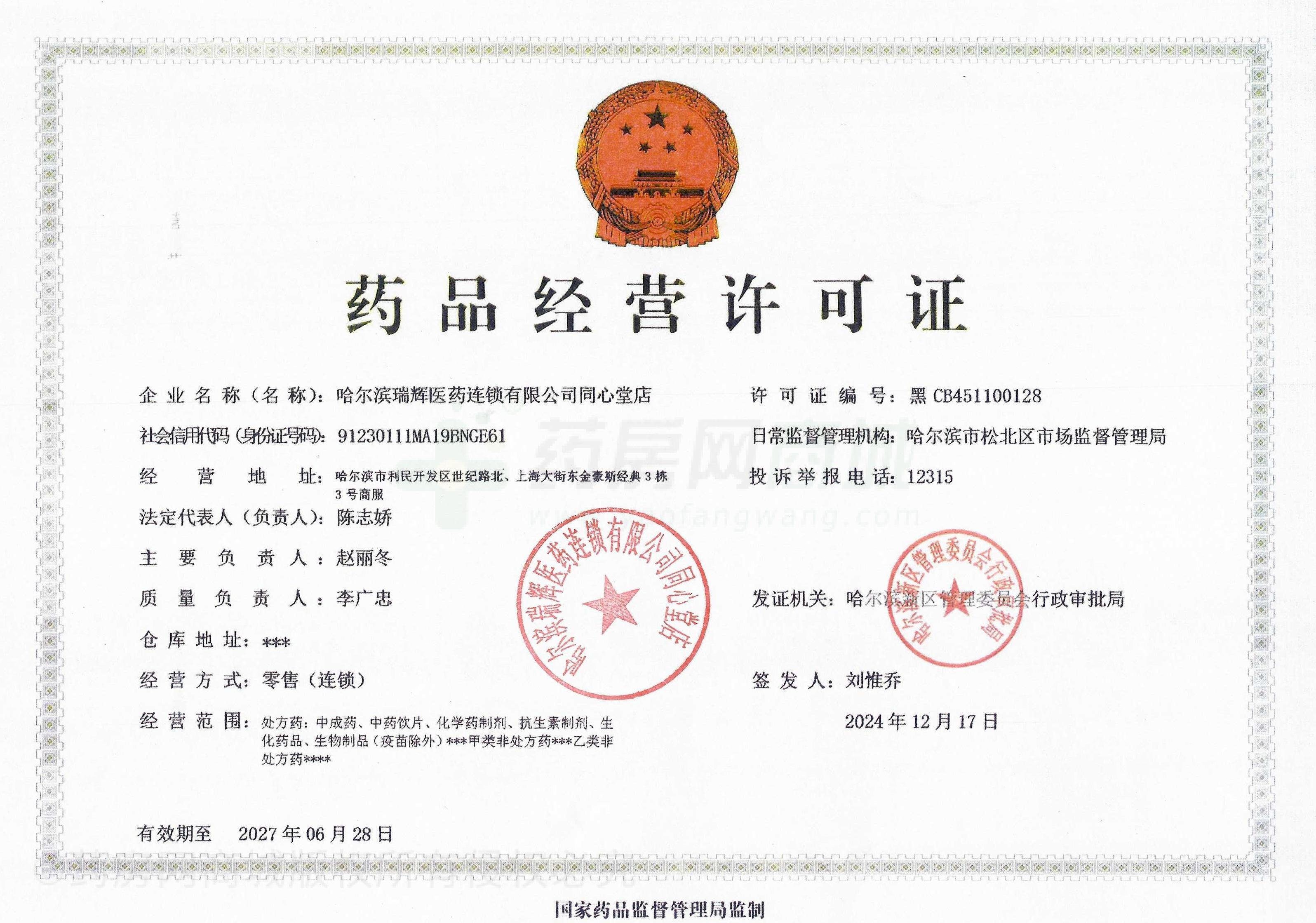 藥品經(jīng)營許可證