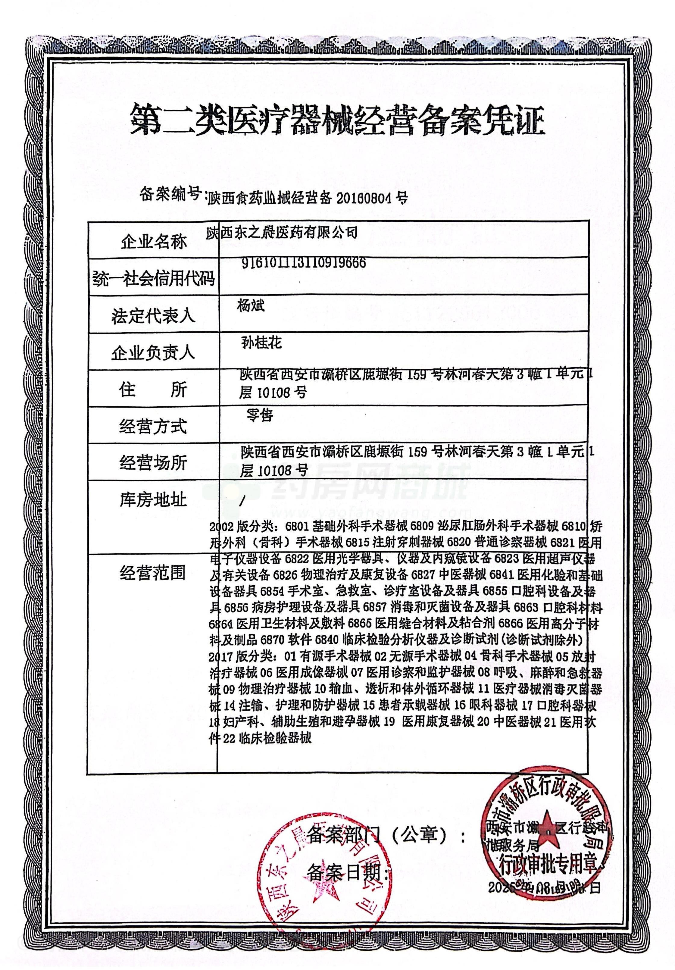 第二類醫(yī)療器械經(jīng)營(yíng)備案憑證