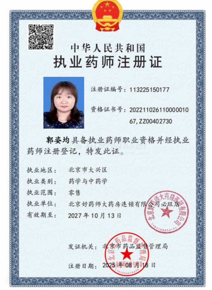 執(zhí)業(yè)藥師注冊(cè)證