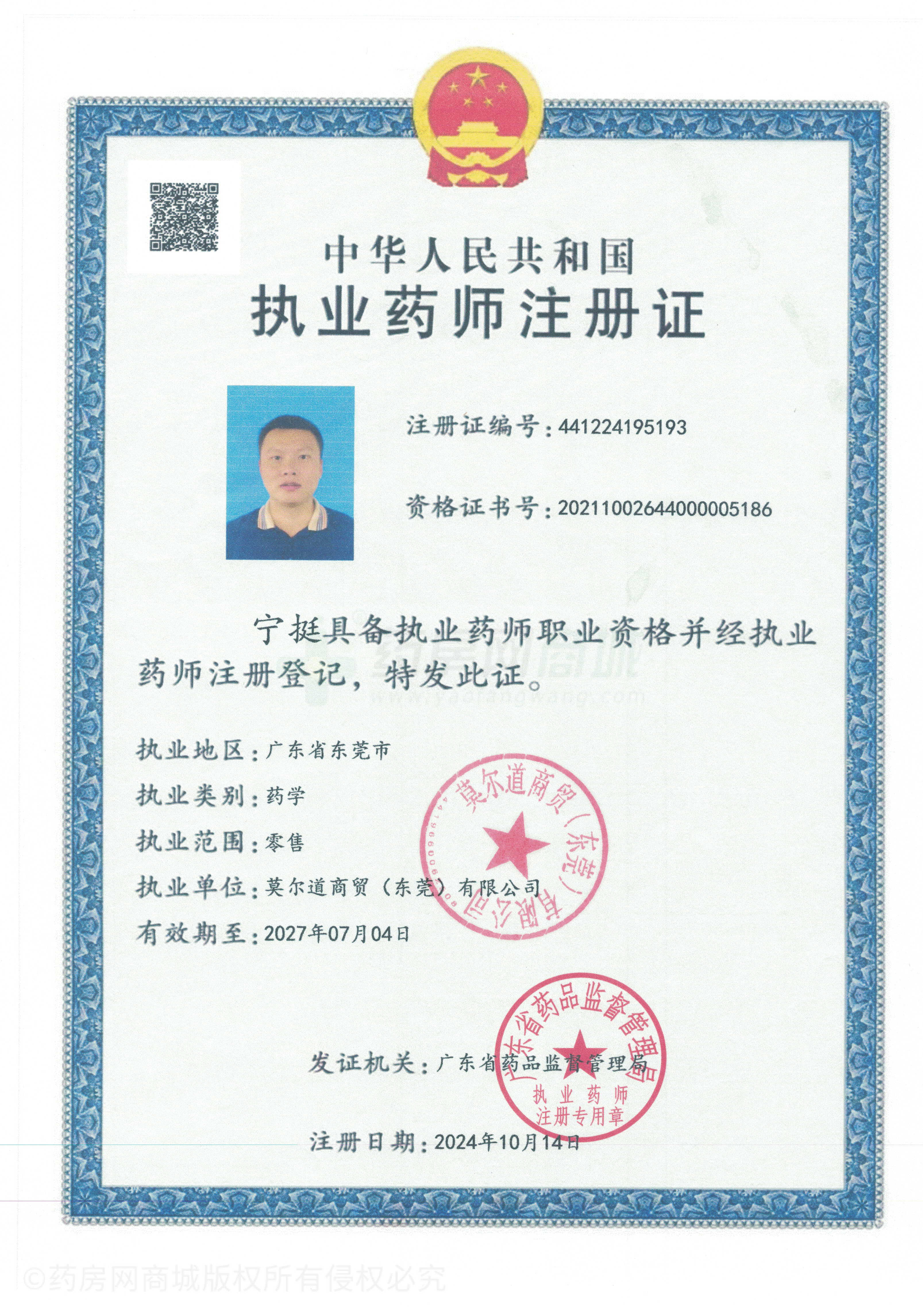 執(zhí)業(yè)藥師注冊證