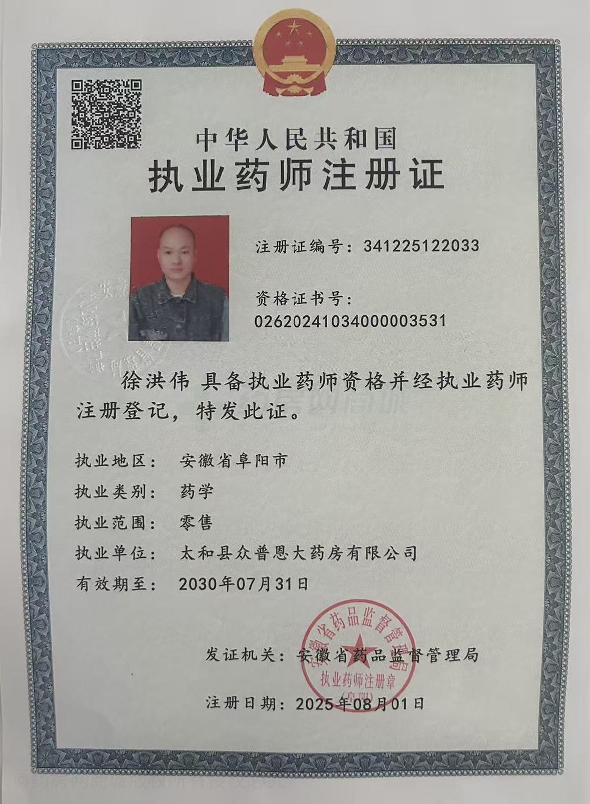 執(zhí)業(yè)藥師注冊(cè)證
