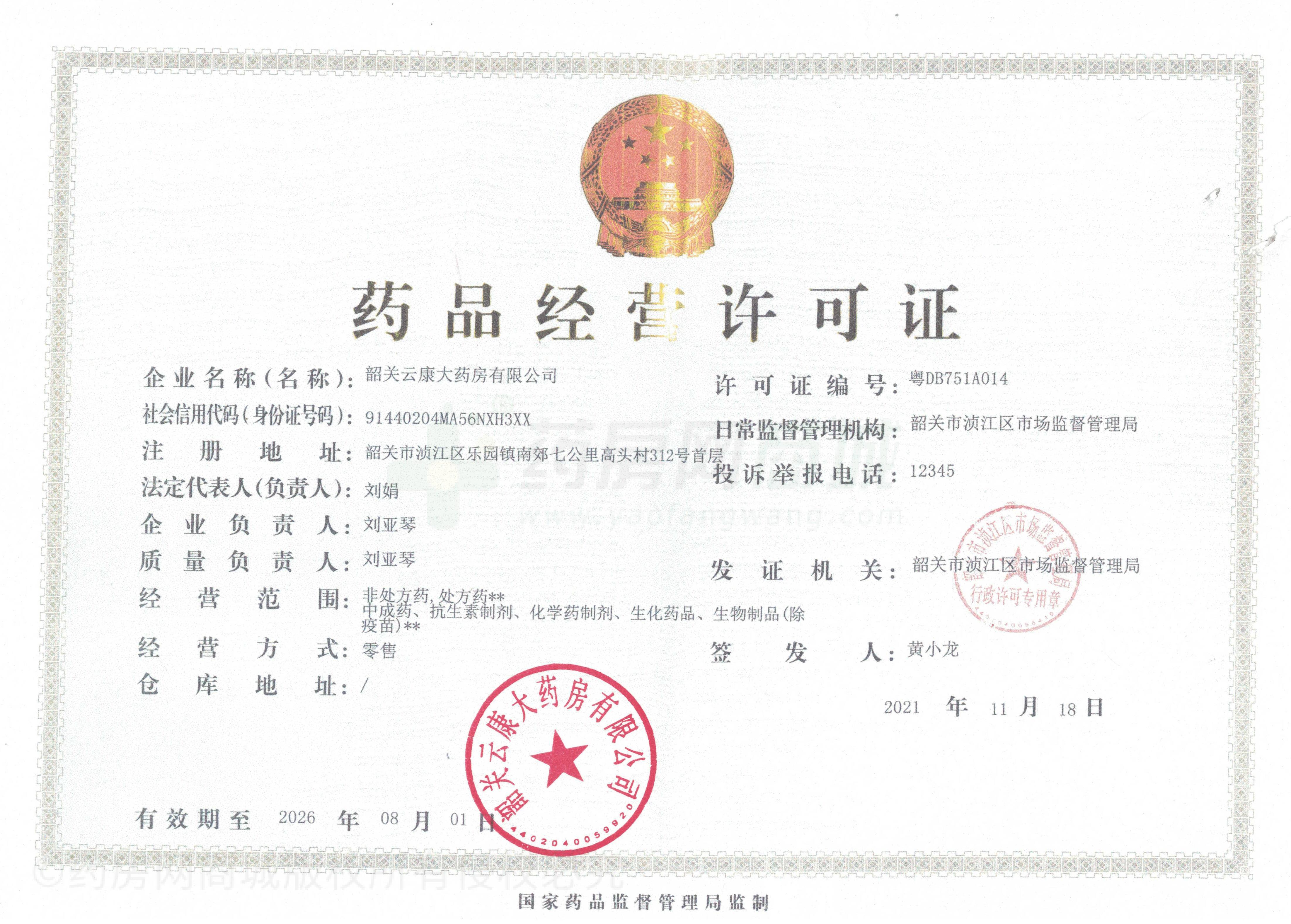 藥品經(jīng)營(yíng)許可證