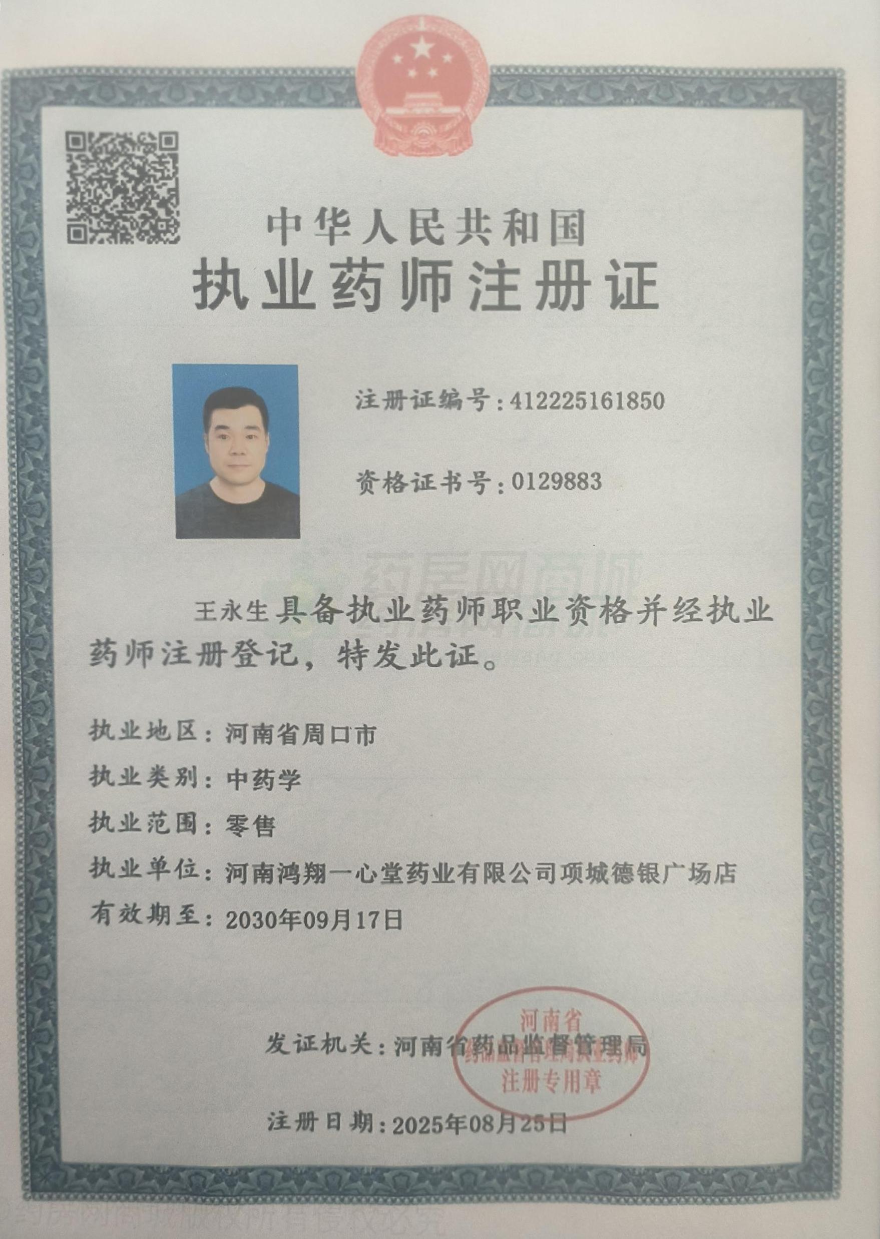 執(zhí)業(yè)藥師注冊(cè)證