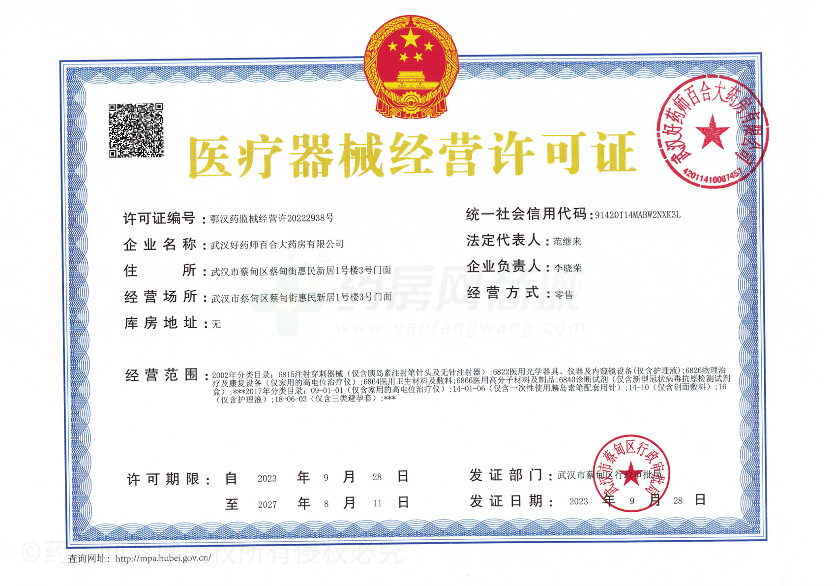 醫(yī)療器械經(jīng)營許可證