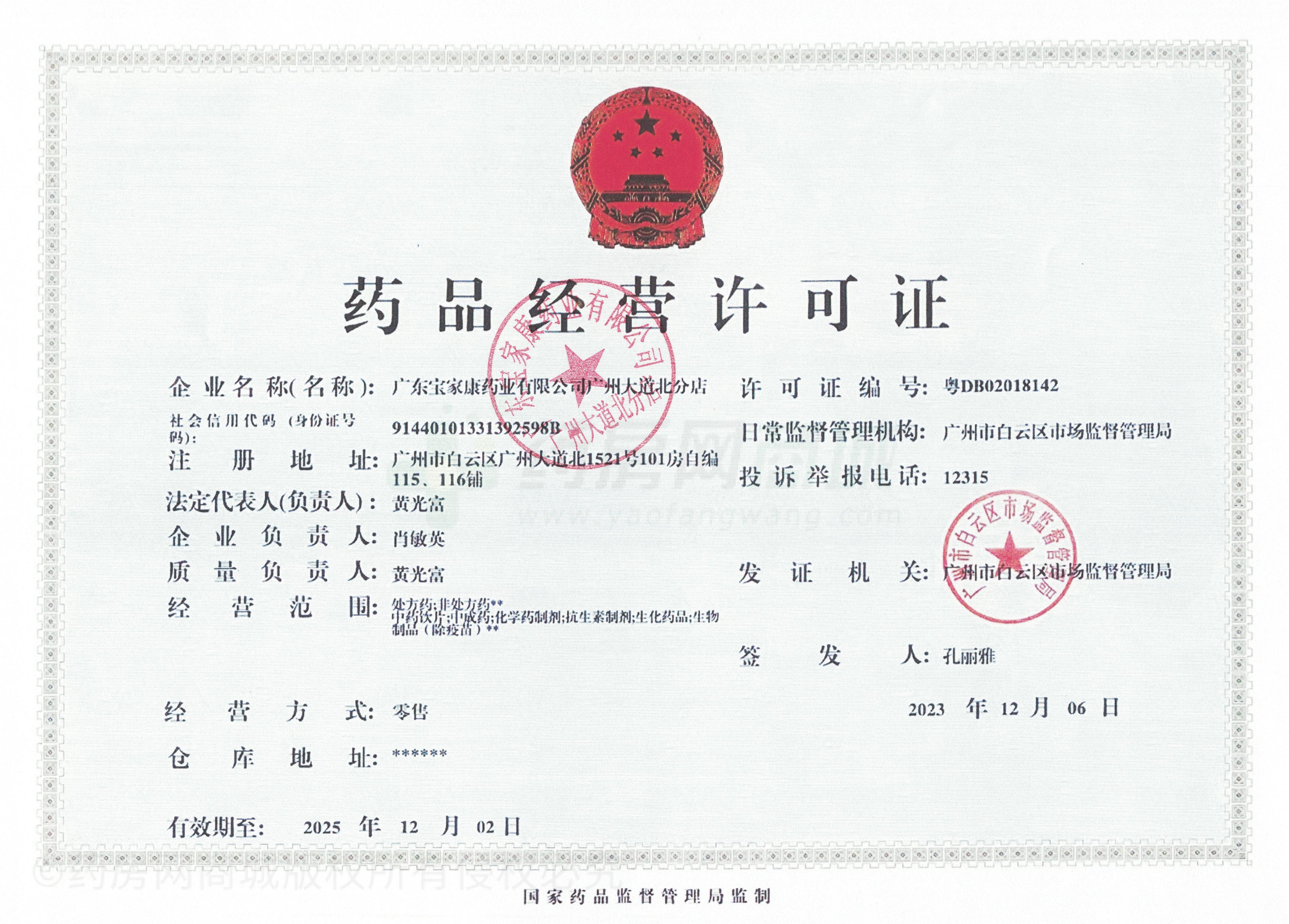 藥品經(jīng)營(yíng)許可證