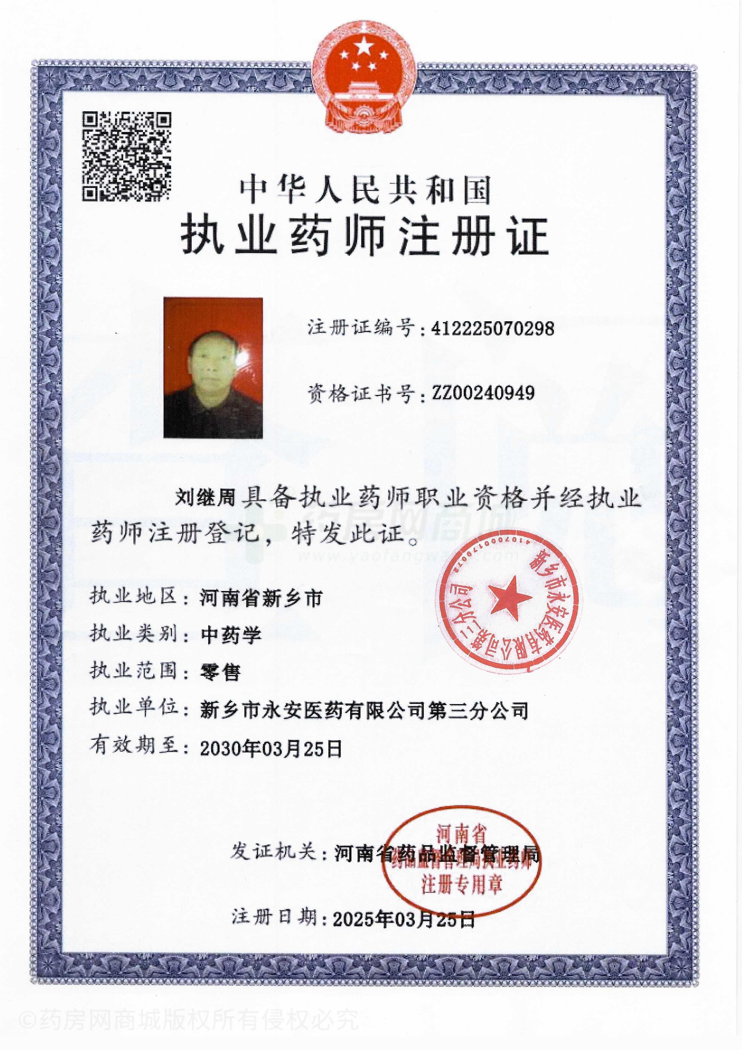 執(zhí)業(yè)藥師注冊證