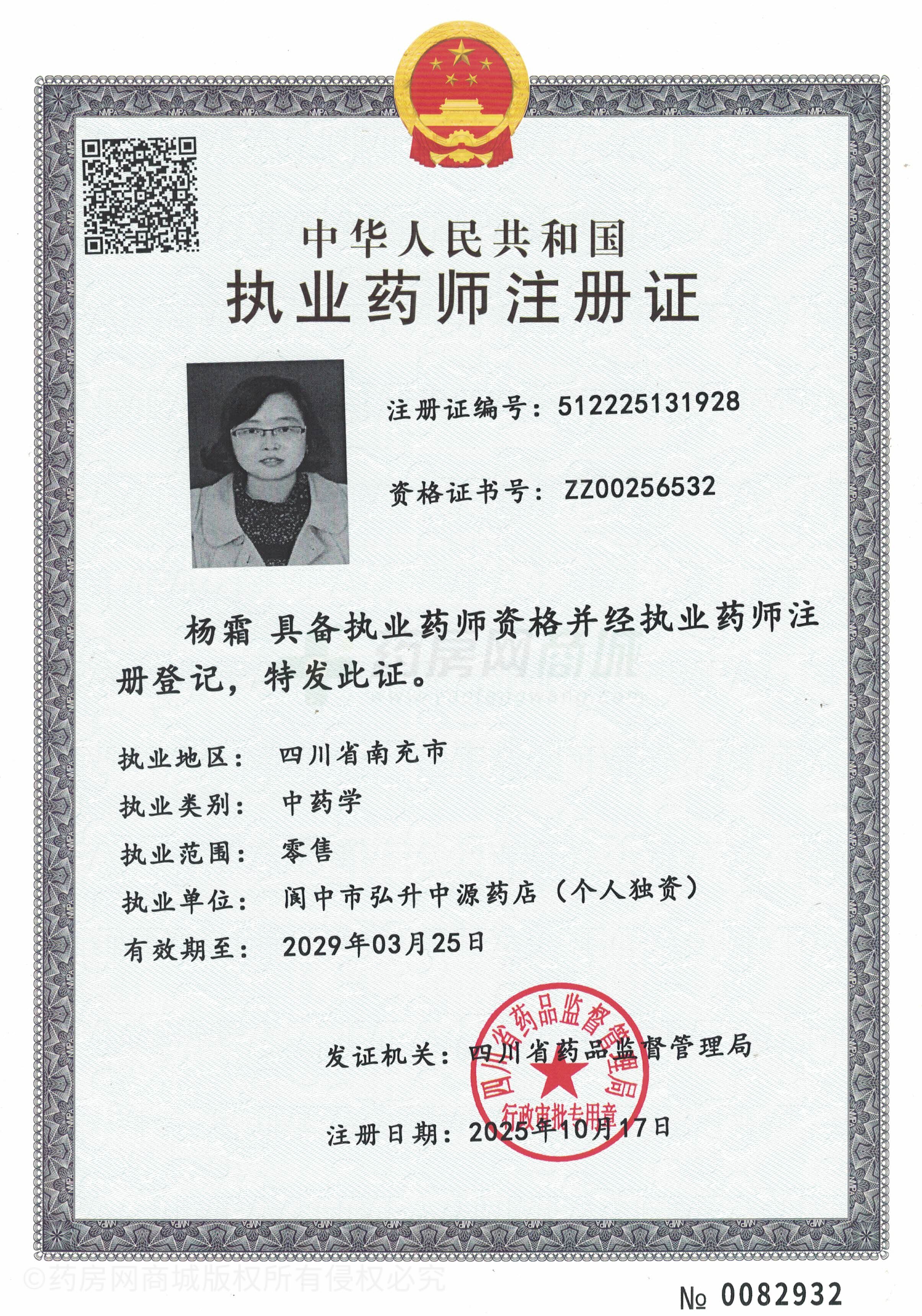 執(zhí)業(yè)藥師注冊證
