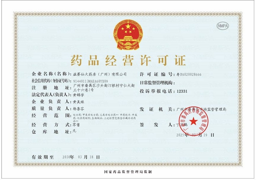 藥品經(jīng)營(yíng)許可證