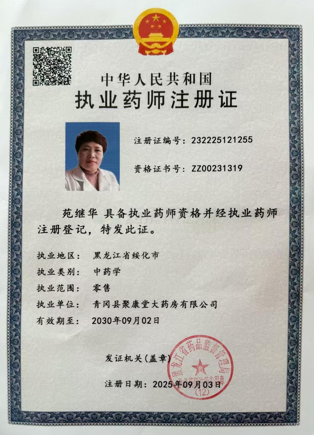 執(zhí)業(yè)藥師注冊(cè)證