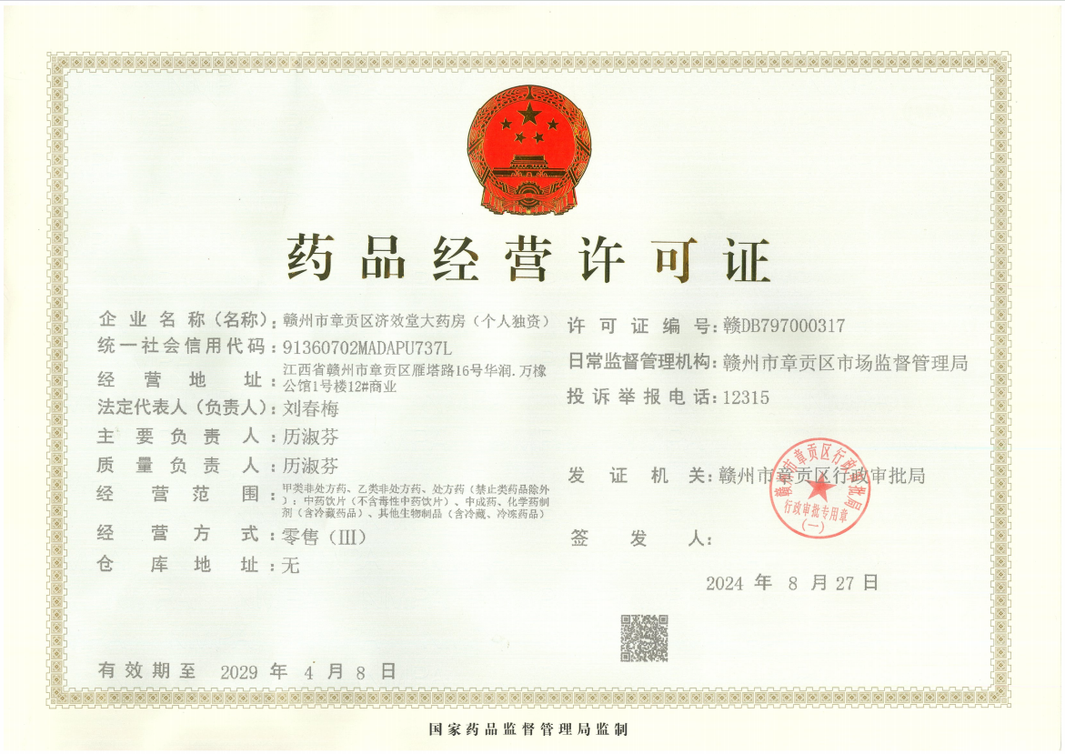 藥品經(jīng)營(yíng)許可證