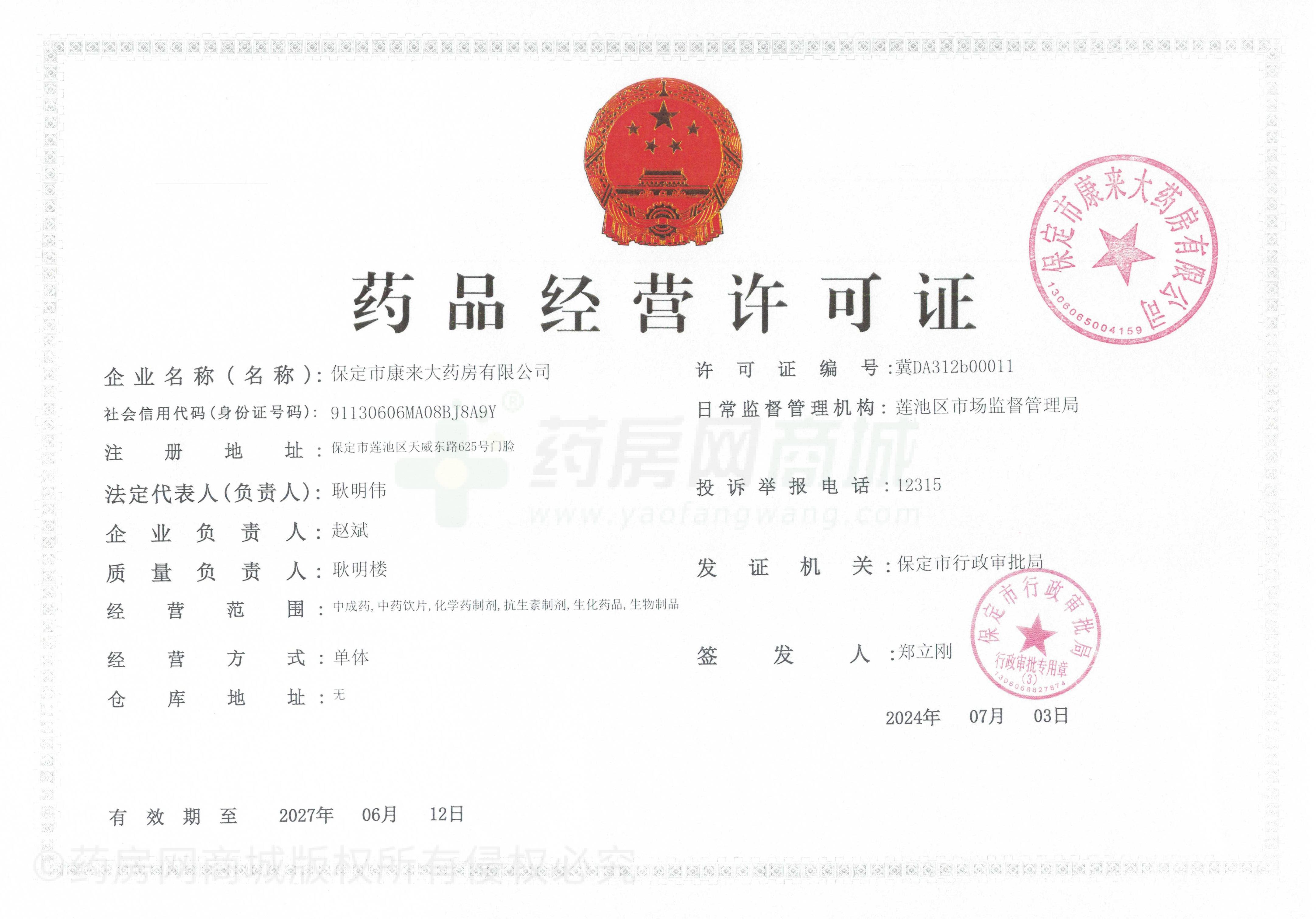 藥品經營許可證