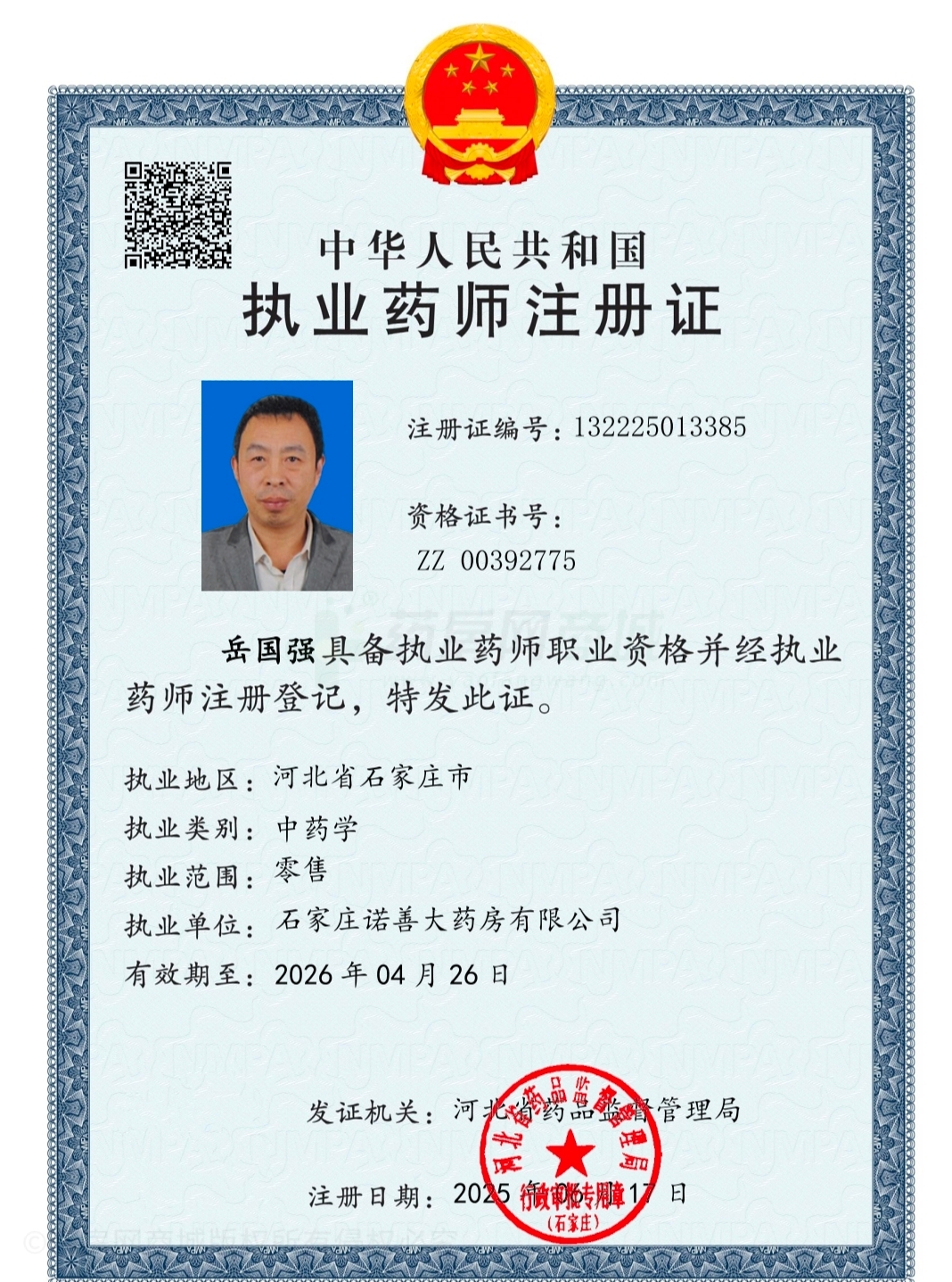 執(zhí)業(yè)藥師注冊(cè)證